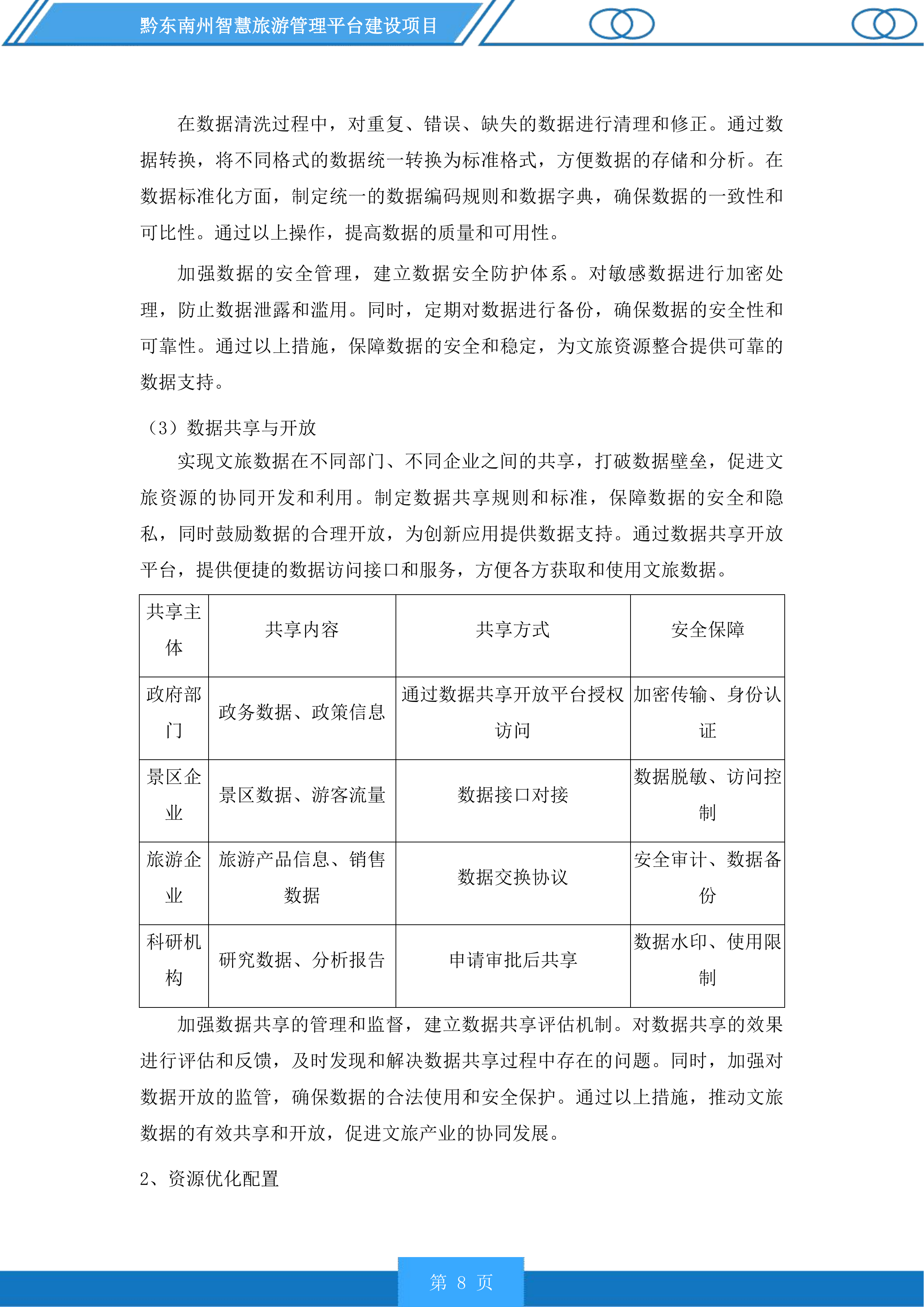 黔东南州智慧旅游管理平台建设项目投标方案.docx 第8页