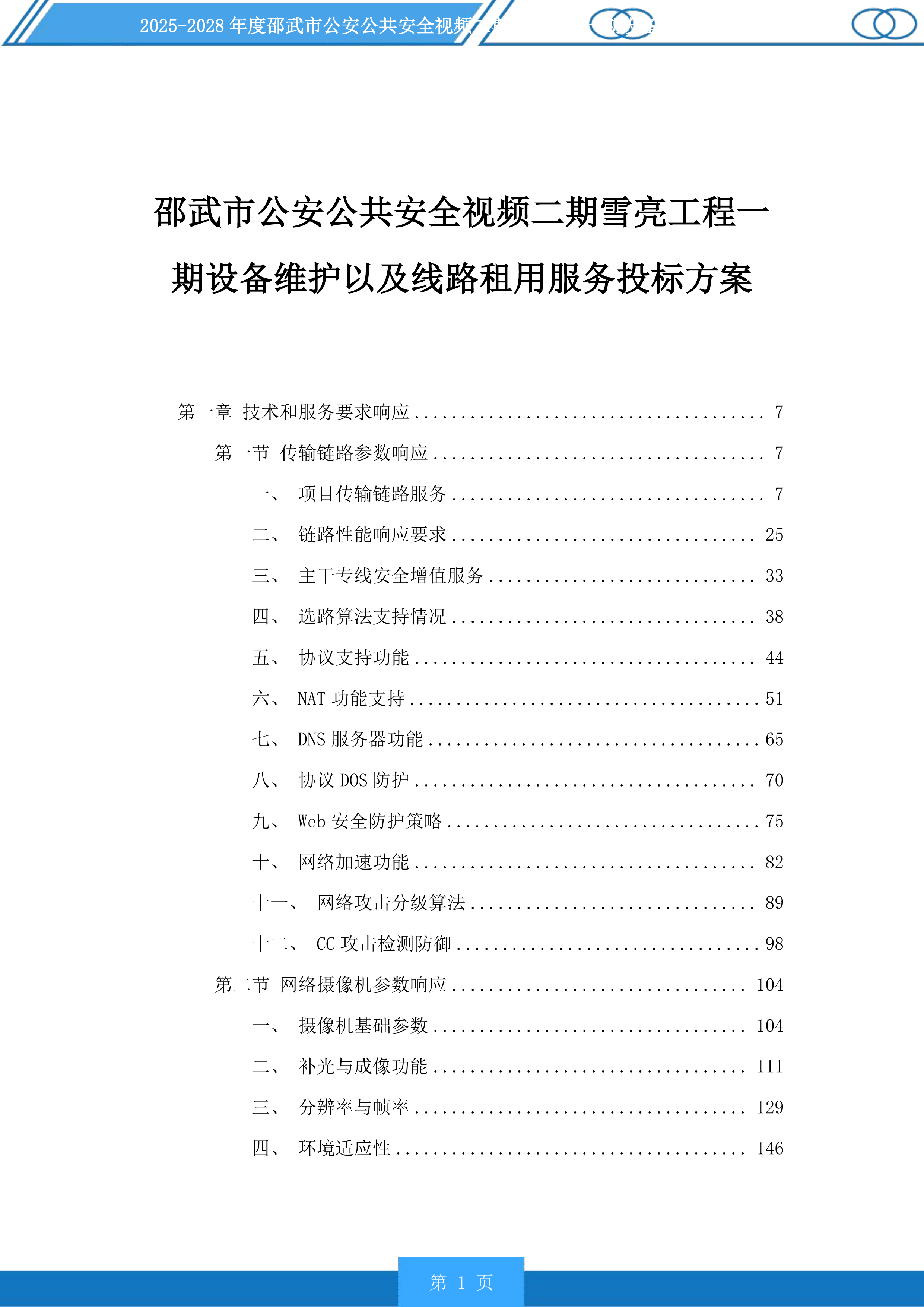 邵武市公安公共安全视频二期雪亮工程一期设备维护以及线路租用服务投标方案.docx 第1页