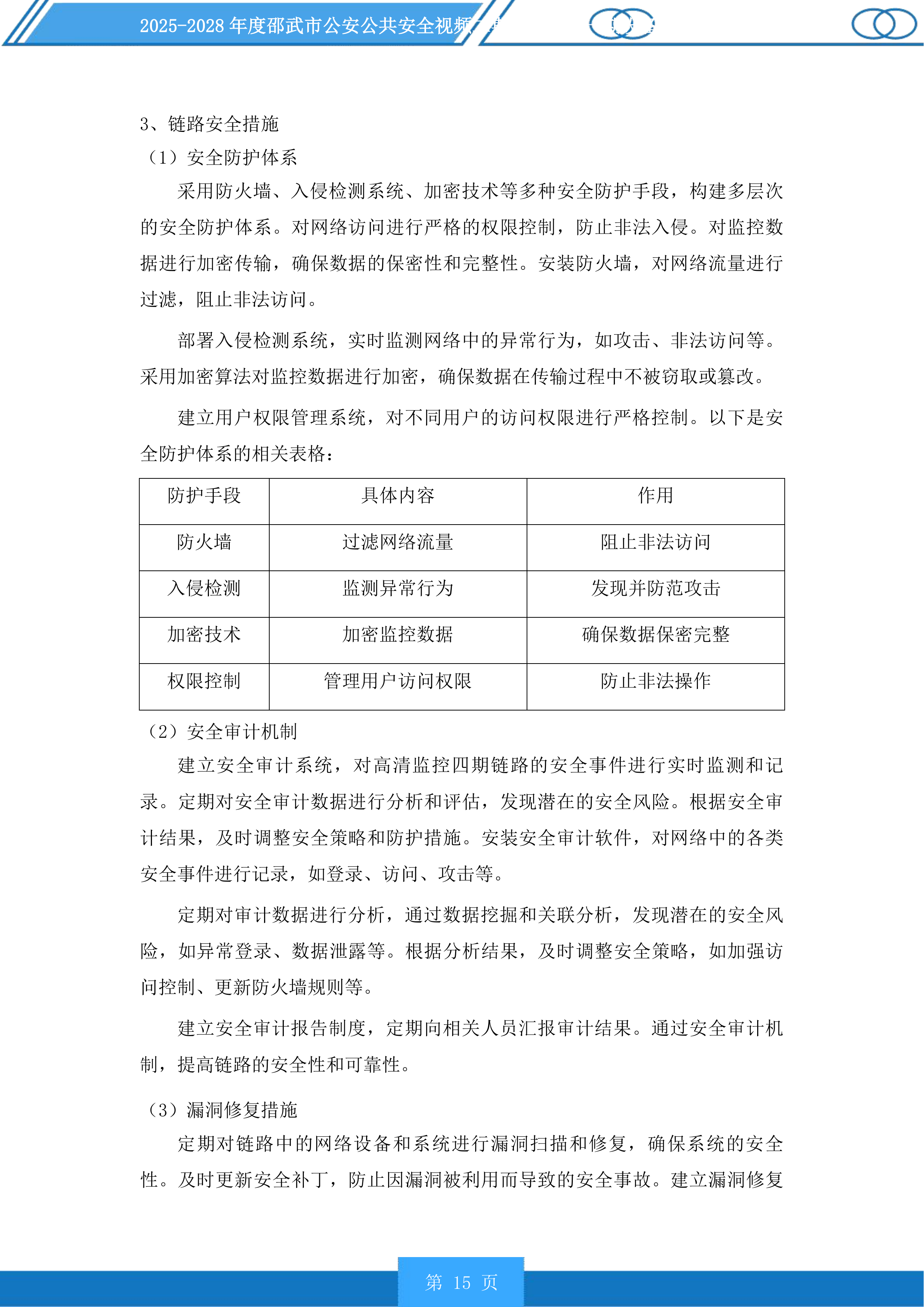 邵武市公安公共安全视频二期雪亮工程一期设备维护以及线路租用服务投标方案.docx 第15页