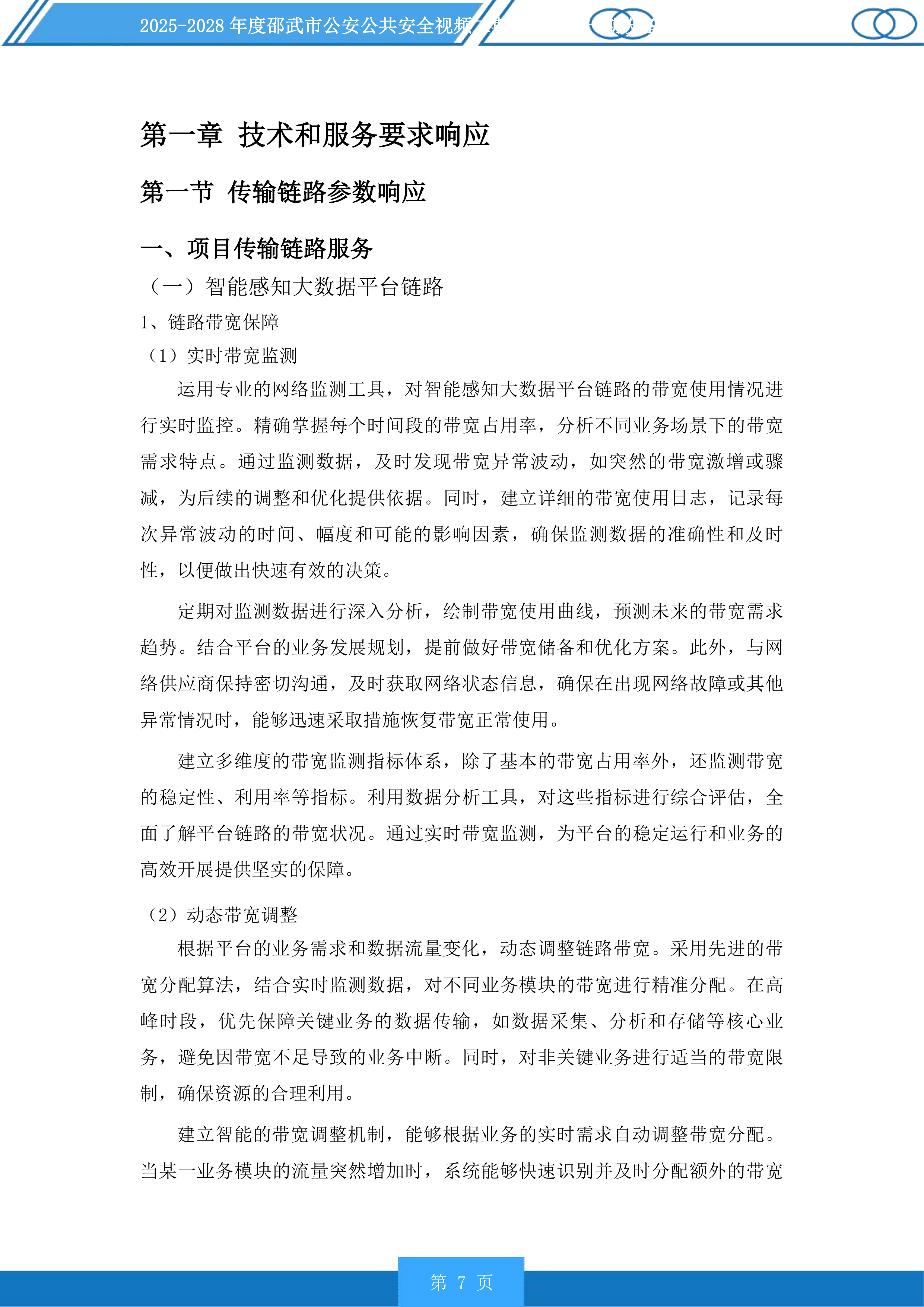 邵武市公安公共安全视频二期雪亮工程一期设备维护以及线路租用服务投标方案.docx 第7页