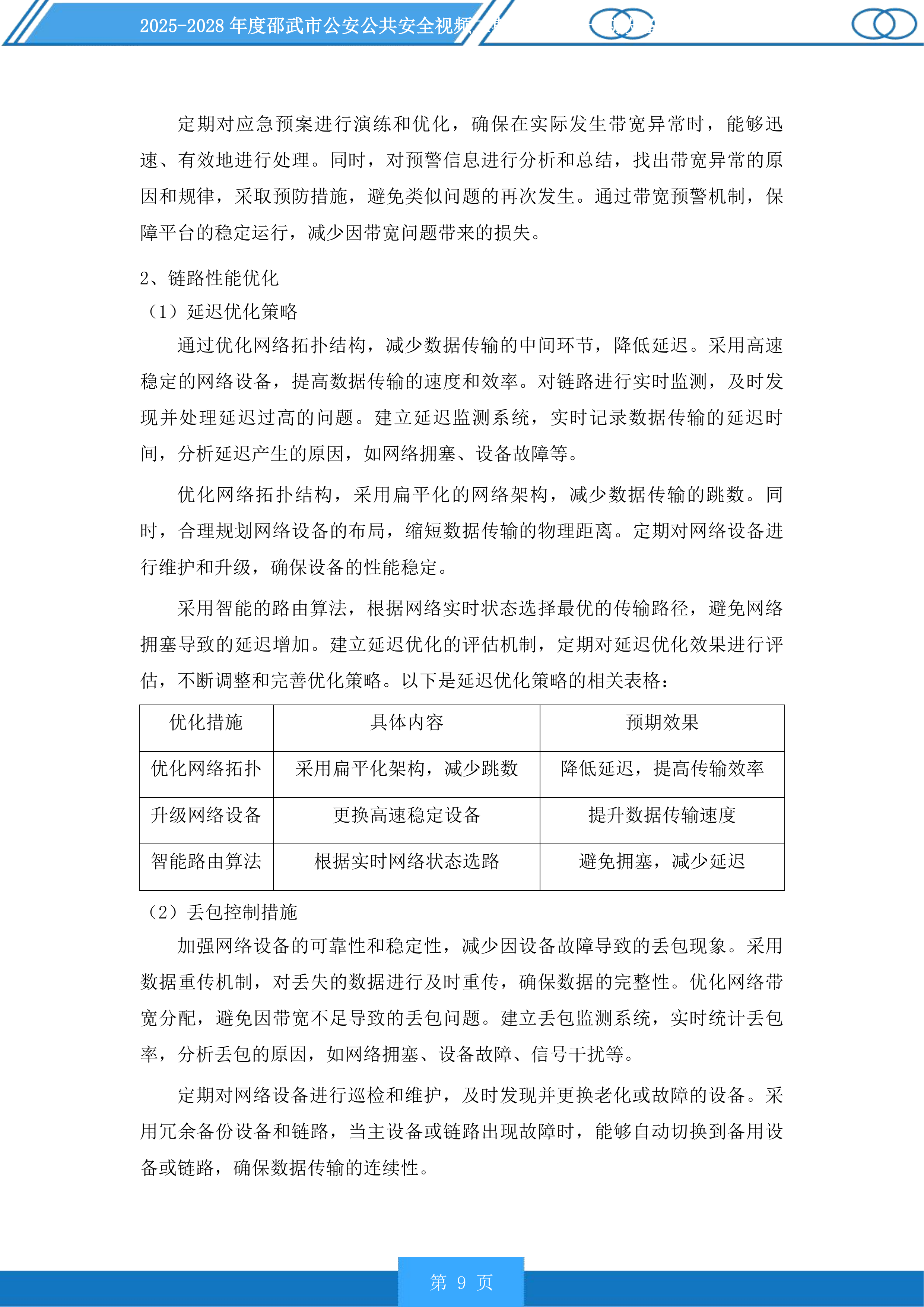 邵武市公安公共安全视频二期雪亮工程一期设备维护以及线路租用服务投标方案.docx 第9页