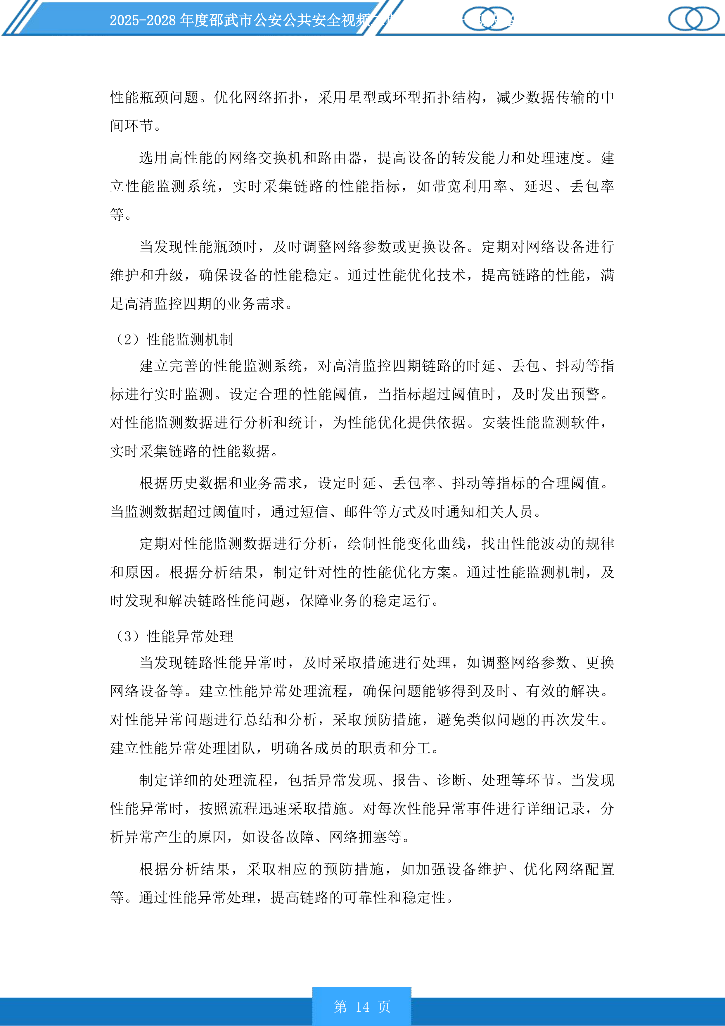 邵武市公安公共安全视频二期雪亮工程一期设备维护以及线路租用服务投标方案.docx 第14页