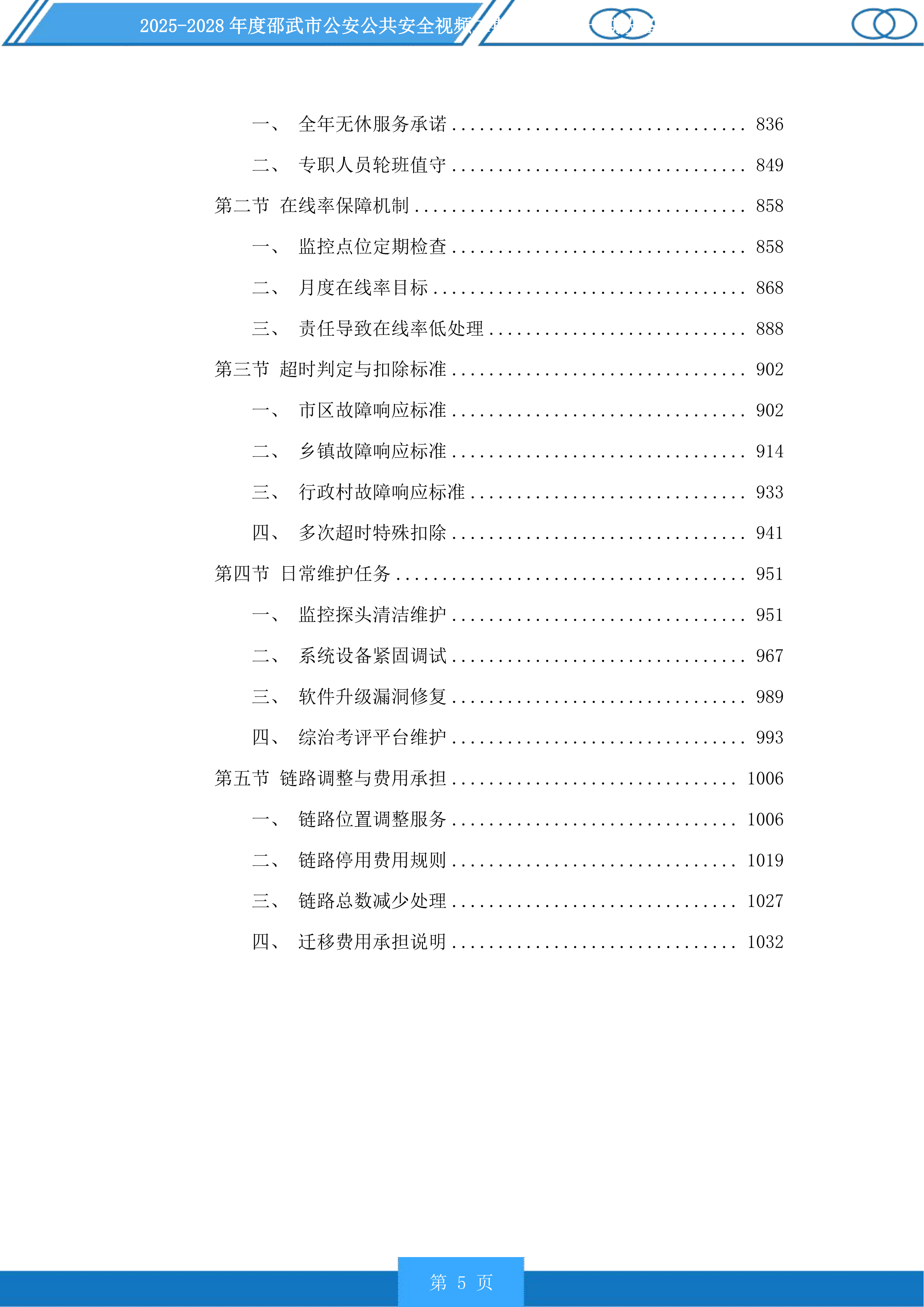 邵武市公安公共安全视频二期雪亮工程一期设备维护以及线路租用服务投标方案.docx 第5页