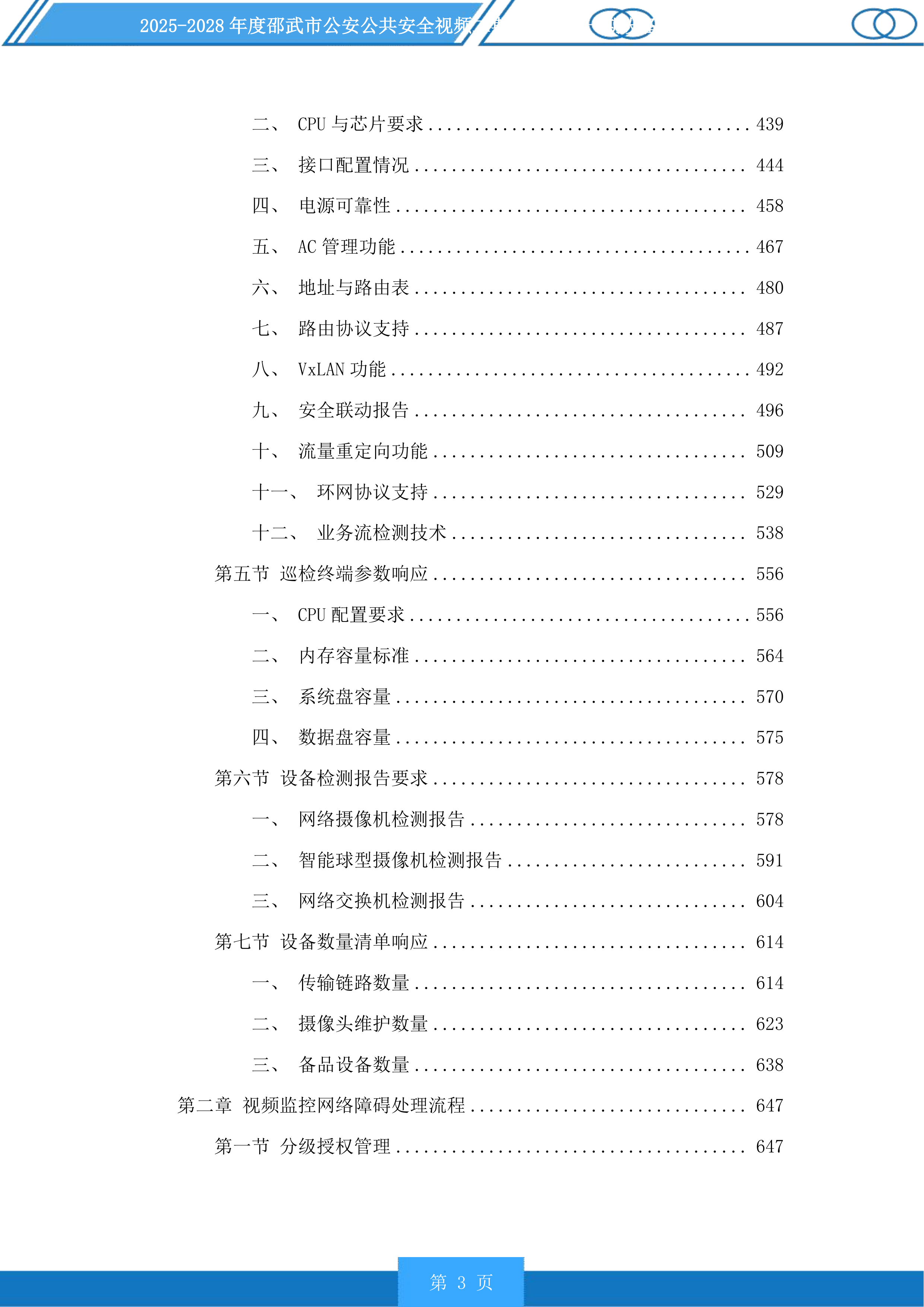 邵武市公安公共安全视频二期雪亮工程一期设备维护以及线路租用服务投标方案.docx 第3页