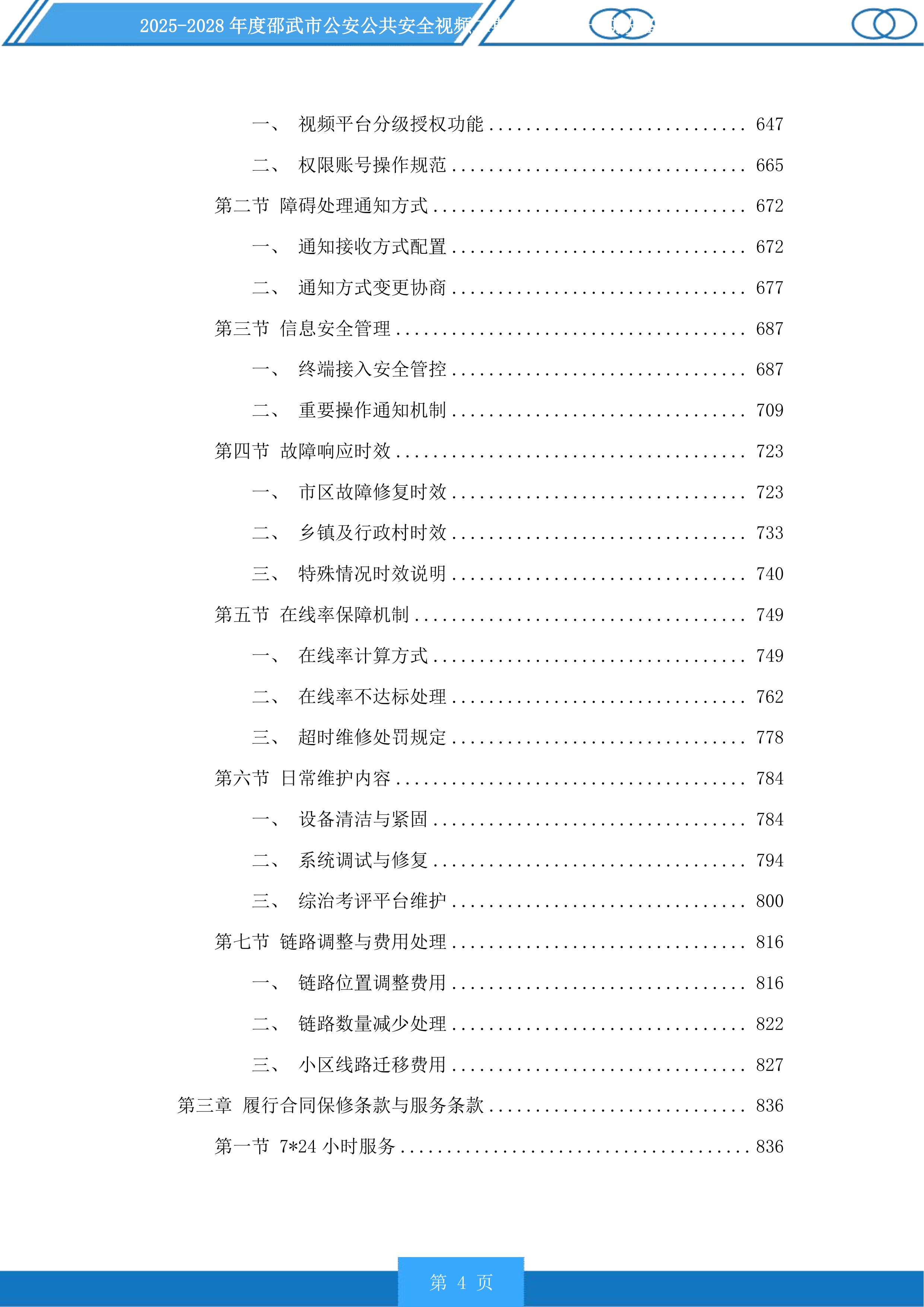 邵武市公安公共安全视频二期雪亮工程一期设备维护以及线路租用服务投标方案.docx 第4页