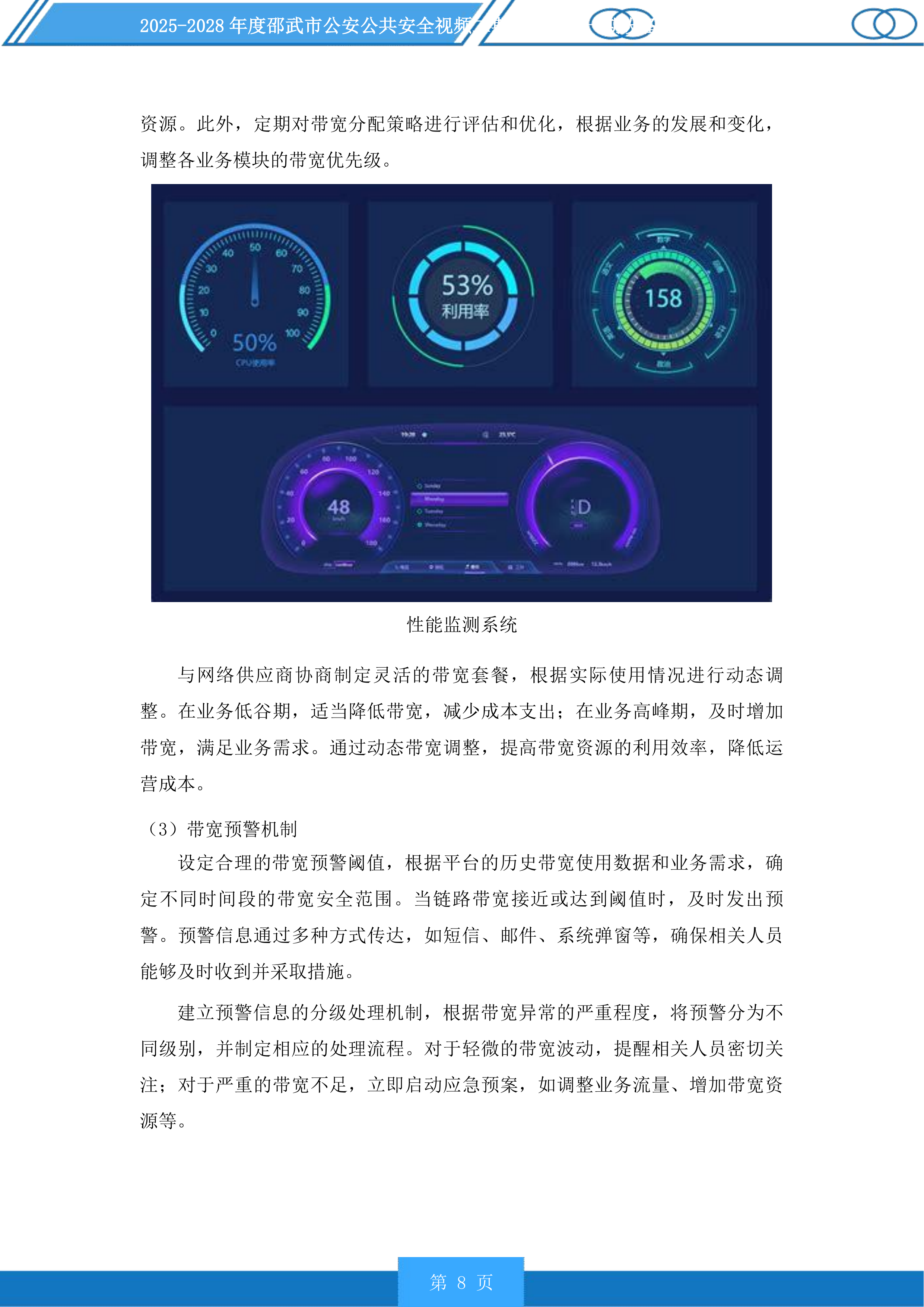 邵武市公安公共安全视频二期雪亮工程一期设备维护以及线路租用服务投标方案.docx 第8页