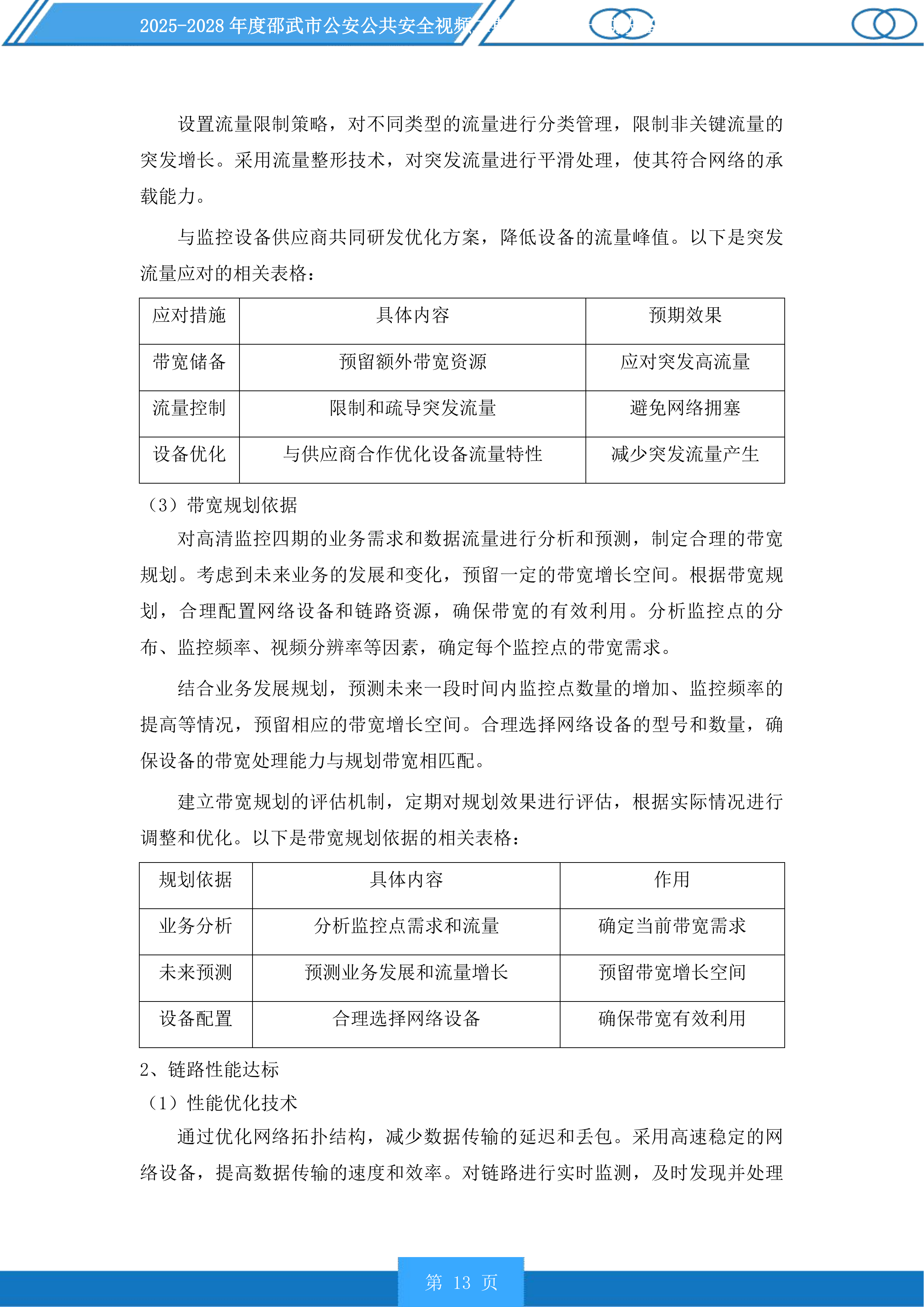 邵武市公安公共安全视频二期雪亮工程一期设备维护以及线路租用服务投标方案.docx 第13页