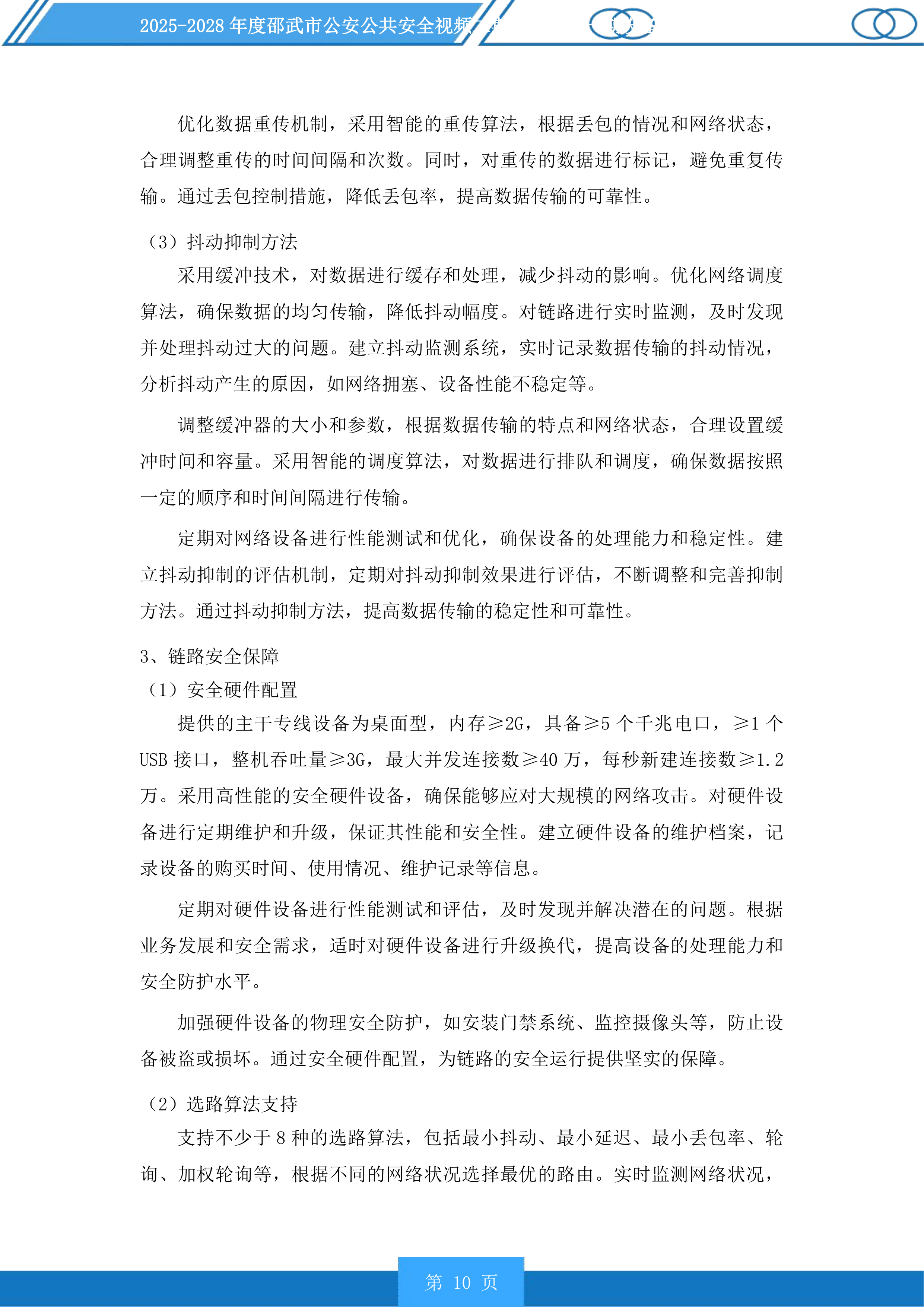 邵武市公安公共安全视频二期雪亮工程一期设备维护以及线路租用服务投标方案.docx 第10页