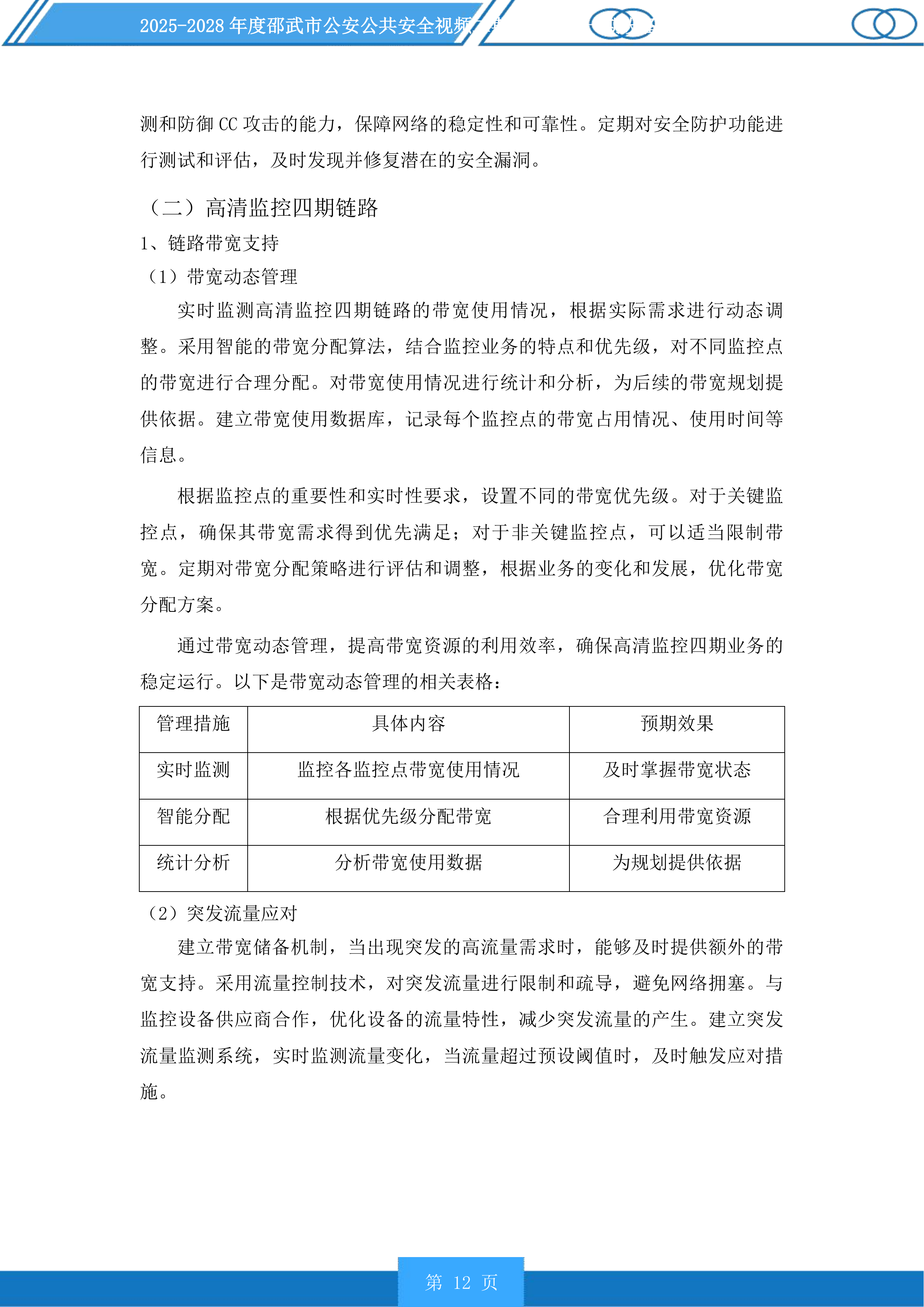 邵武市公安公共安全视频二期雪亮工程一期设备维护以及线路租用服务投标方案.docx 第12页