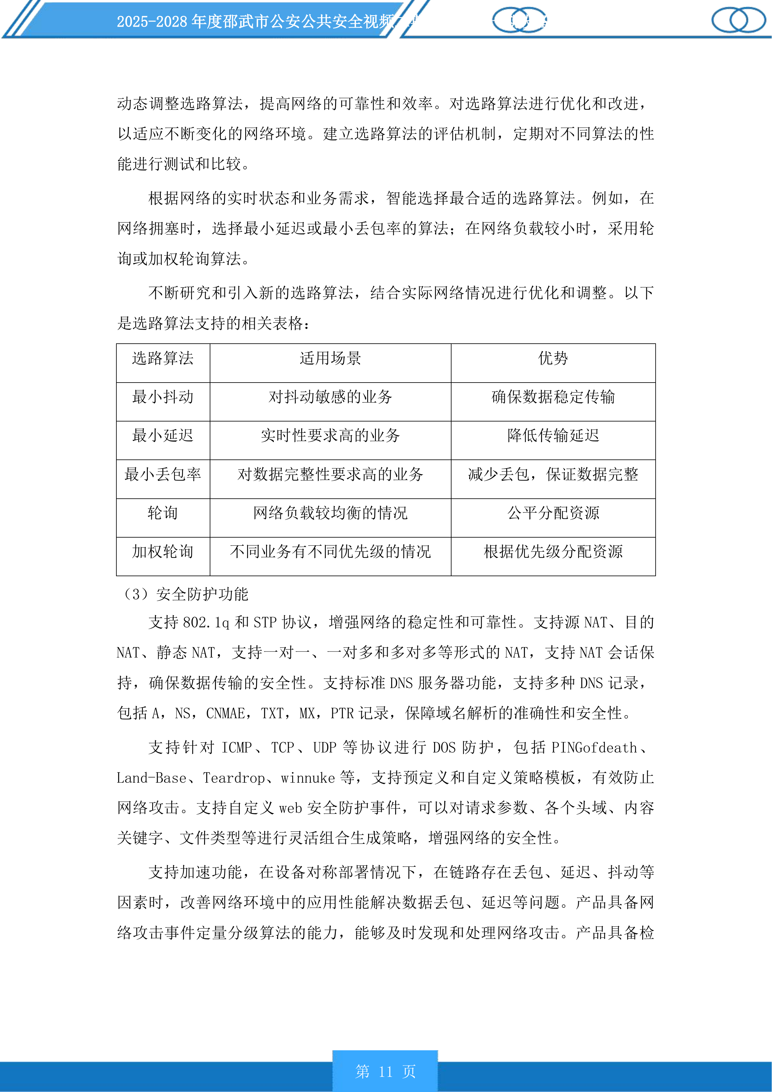 邵武市公安公共安全视频二期雪亮工程一期设备维护以及线路租用服务投标方案.docx 第11页