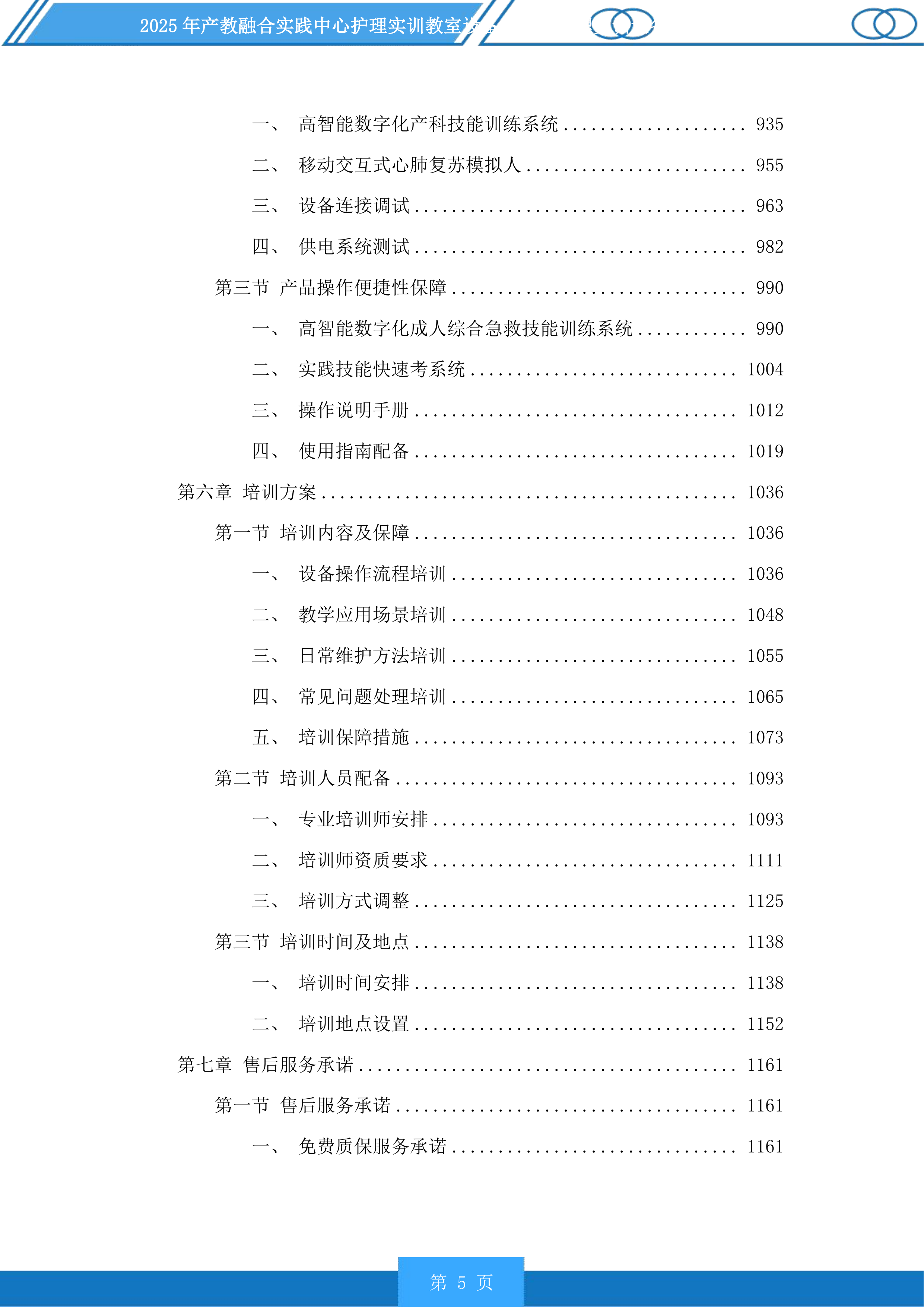 产教融合实践中心护理实训教室设备及老年护理实训设备升级项目投标方案.docx 第5页