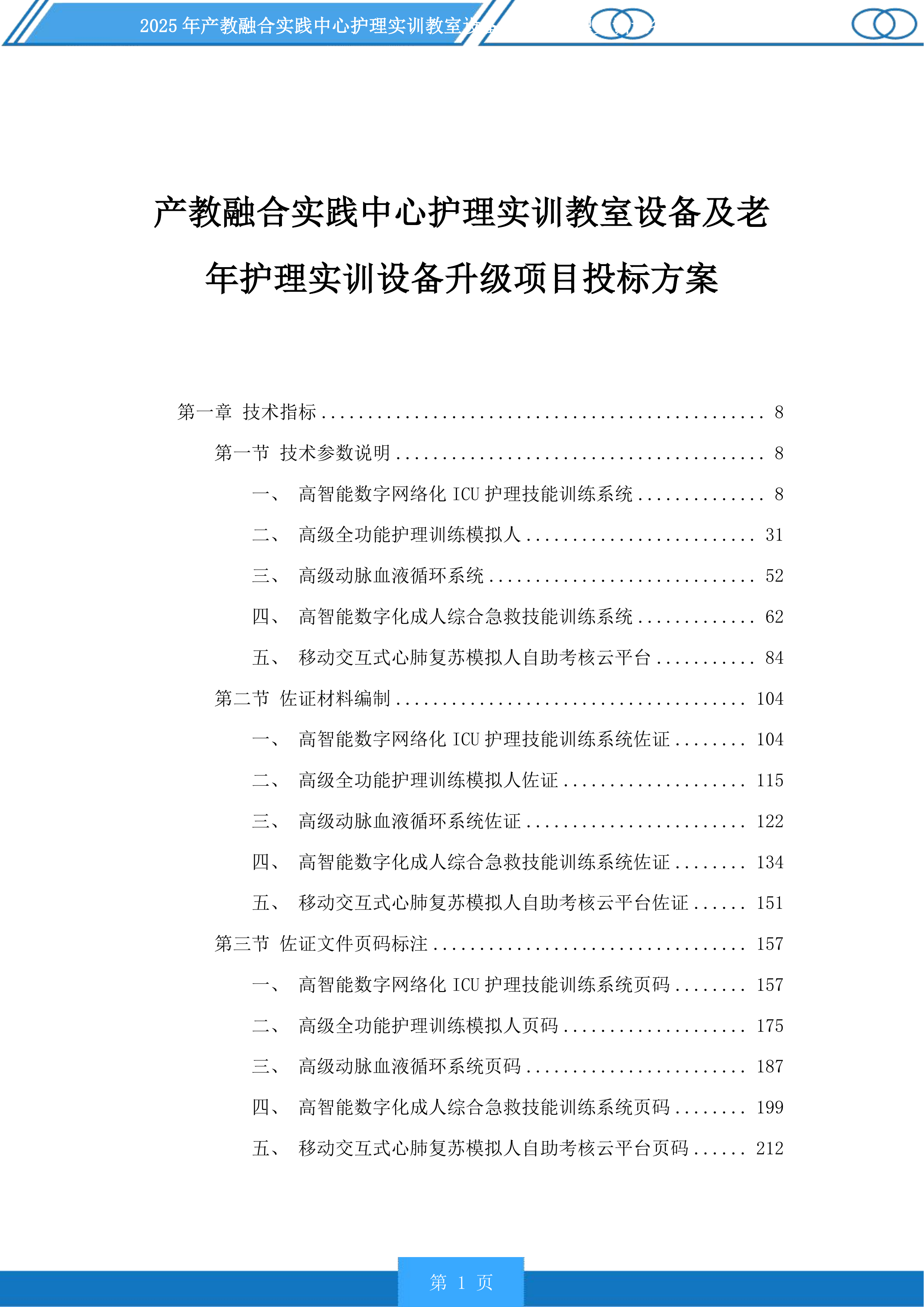 产教融合实践中心护理实训教室设备及老年护理实训设备升级项目投标方案.docx 第1页