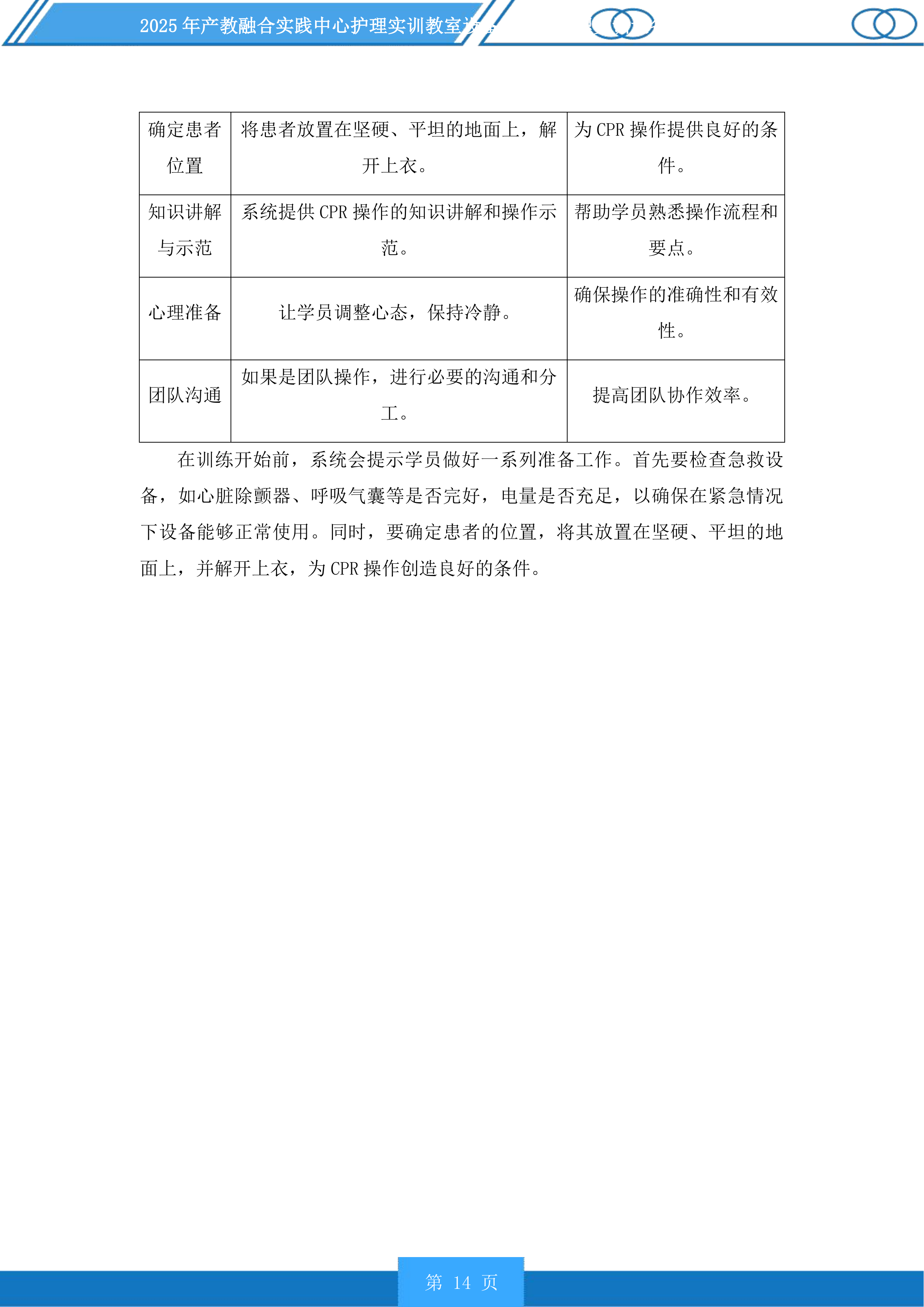 产教融合实践中心护理实训教室设备及老年护理实训设备升级项目投标方案.docx 第14页