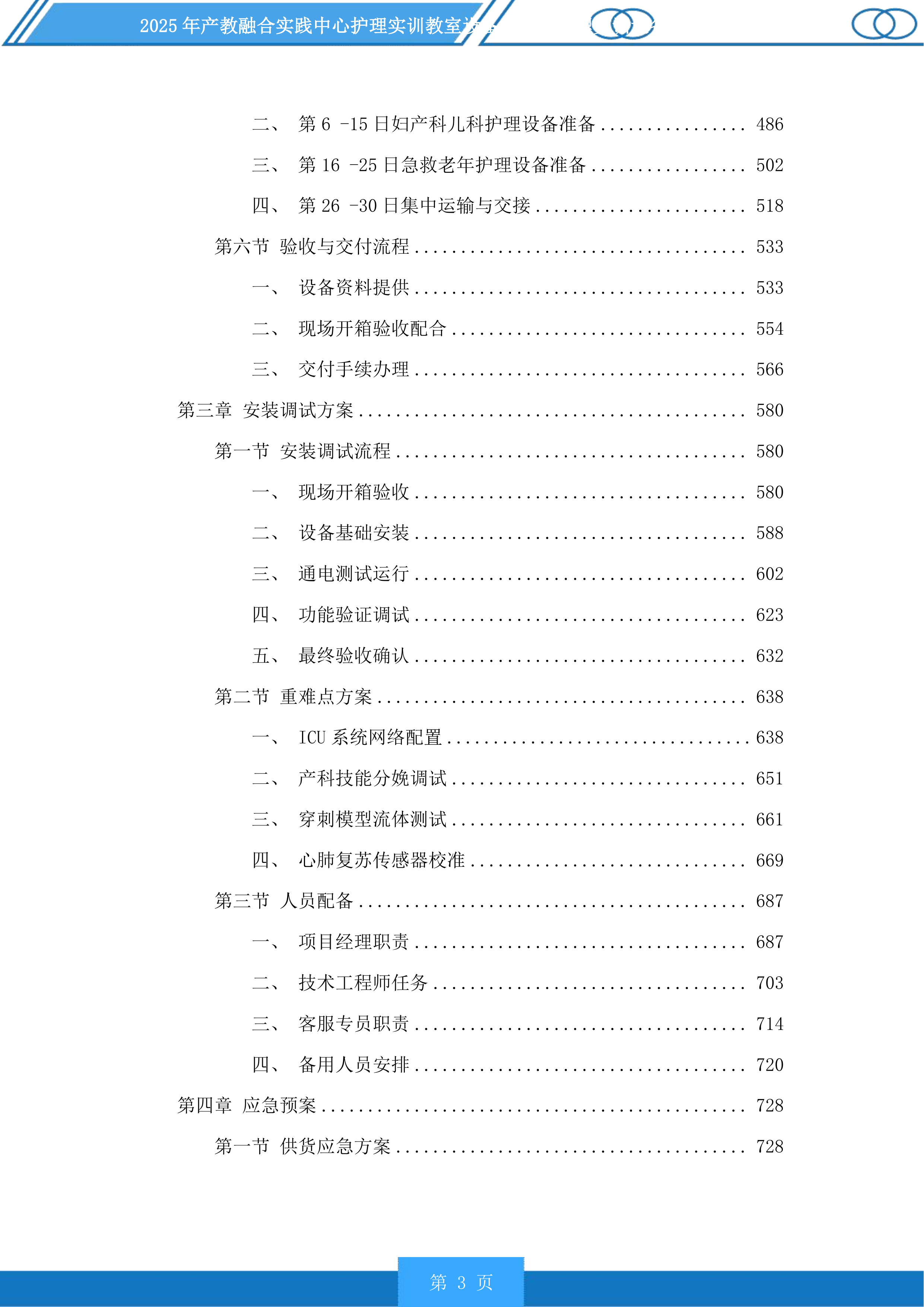 产教融合实践中心护理实训教室设备及老年护理实训设备升级项目投标方案.docx 第3页