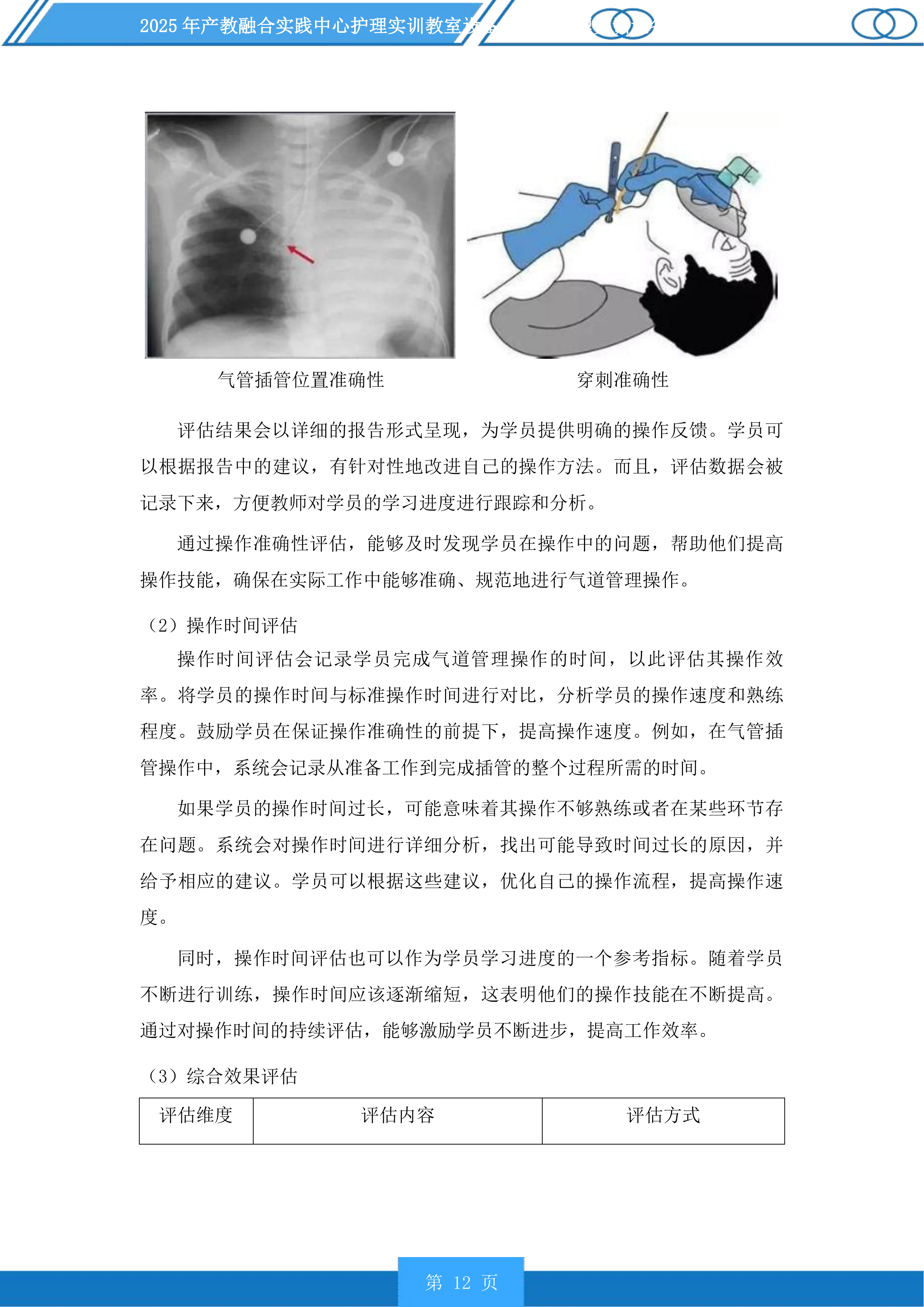 产教融合实践中心护理实训教室设备及老年护理实训设备升级项目投标方案.docx 第12页