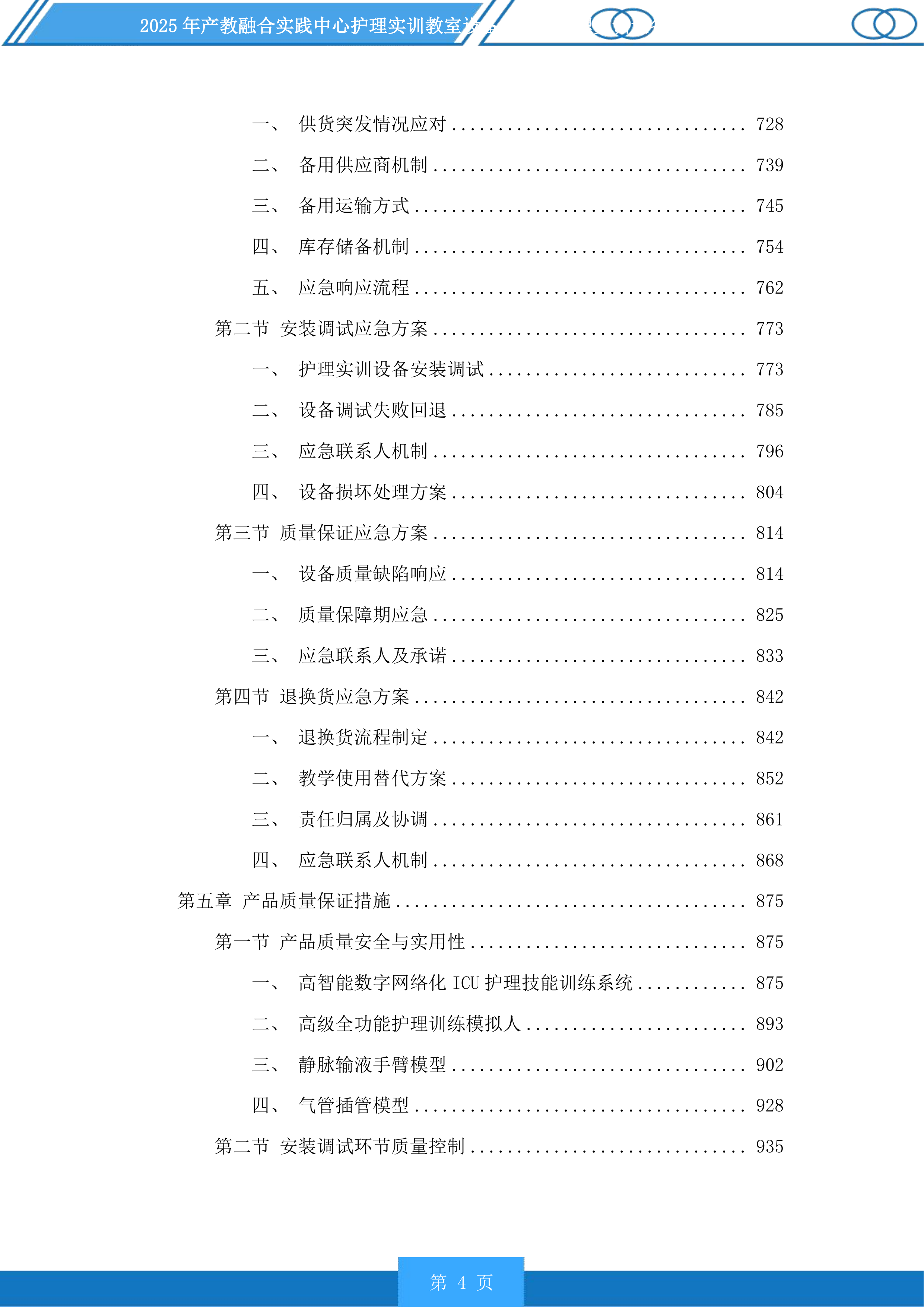 产教融合实践中心护理实训教室设备及老年护理实训设备升级项目投标方案.docx 第4页