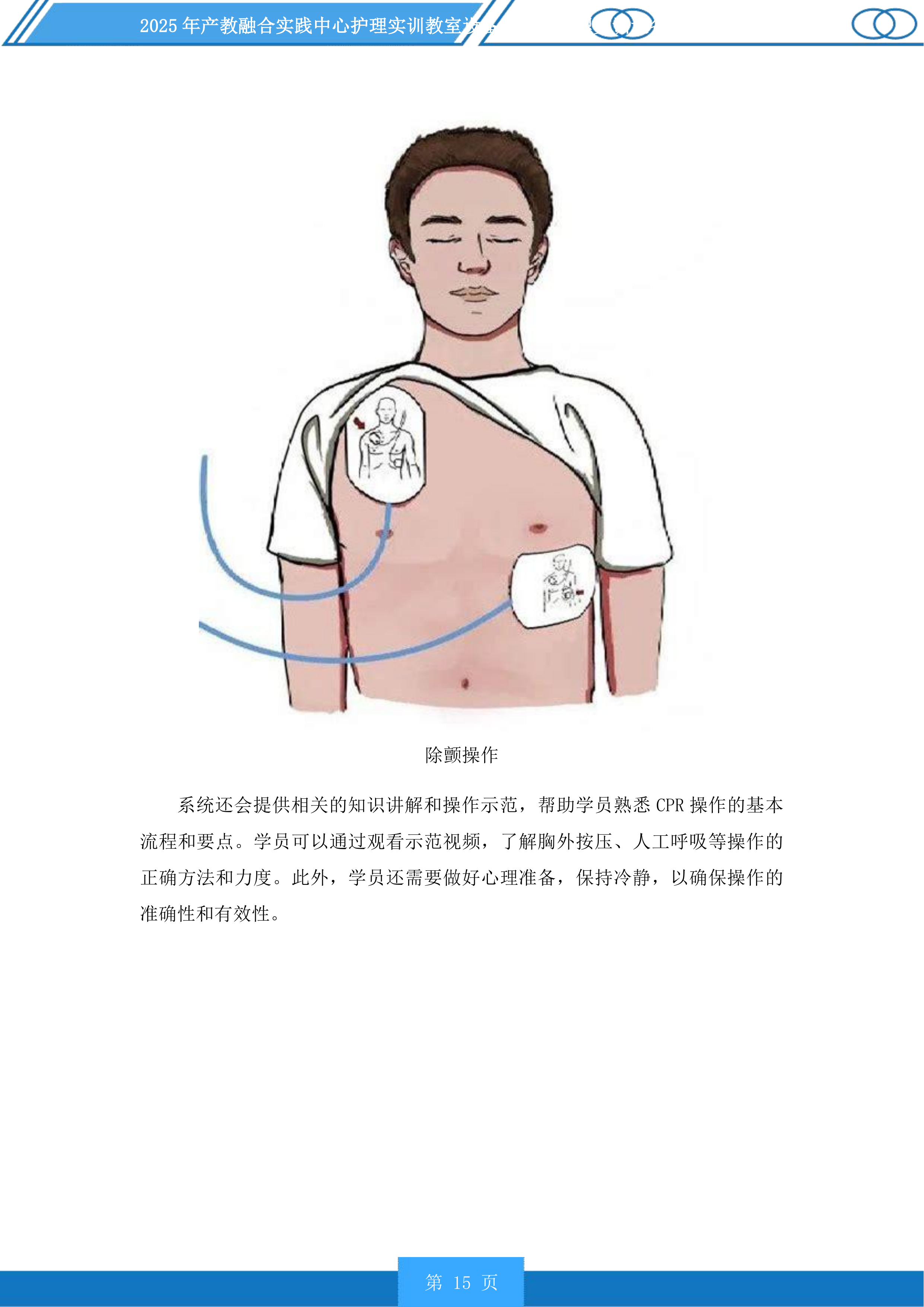 产教融合实践中心护理实训教室设备及老年护理实训设备升级项目投标方案.docx 第15页