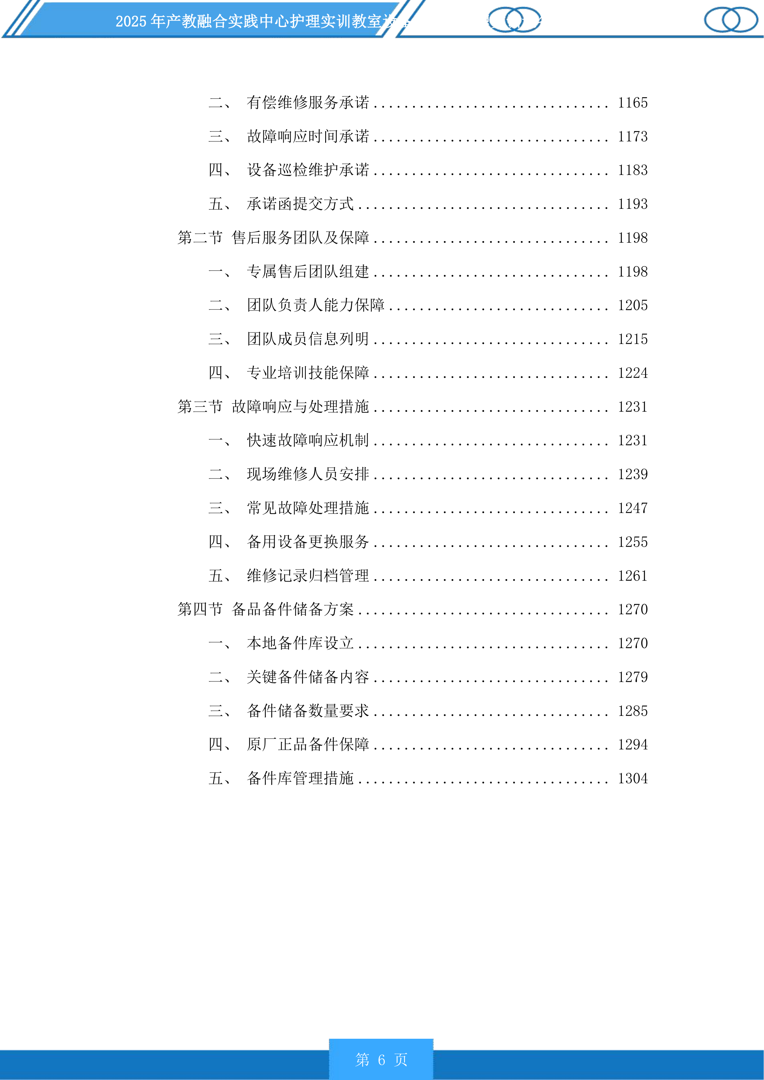 产教融合实践中心护理实训教室设备及老年护理实训设备升级项目投标方案.docx 第6页