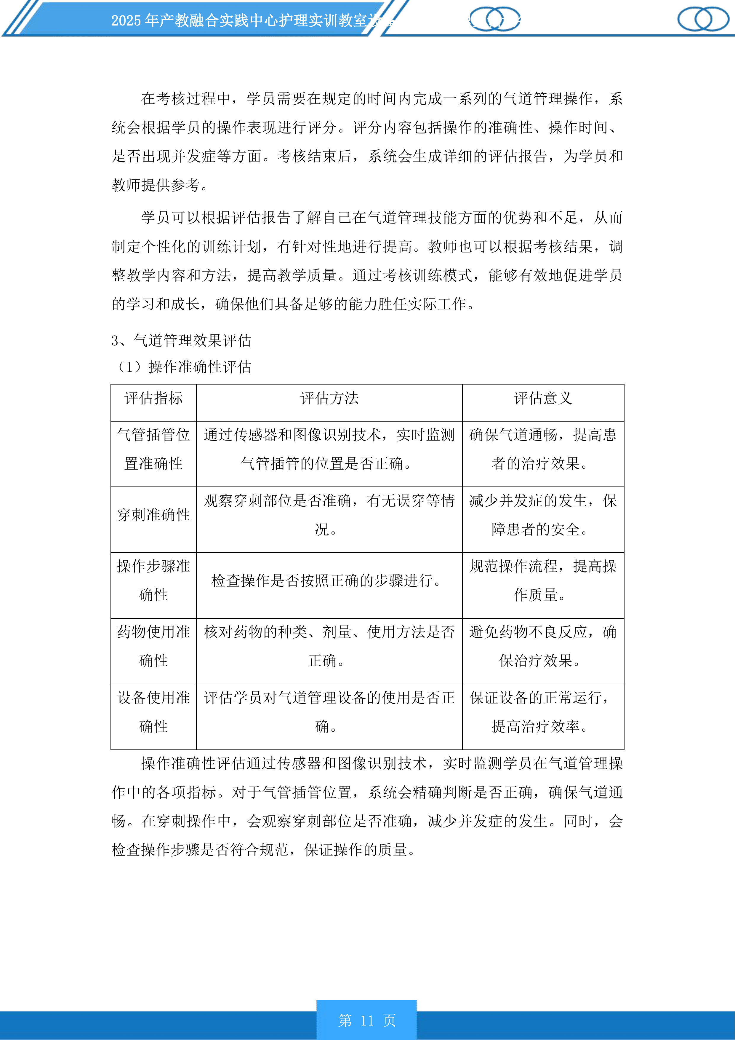 产教融合实践中心护理实训教室设备及老年护理实训设备升级项目投标方案.docx 第11页