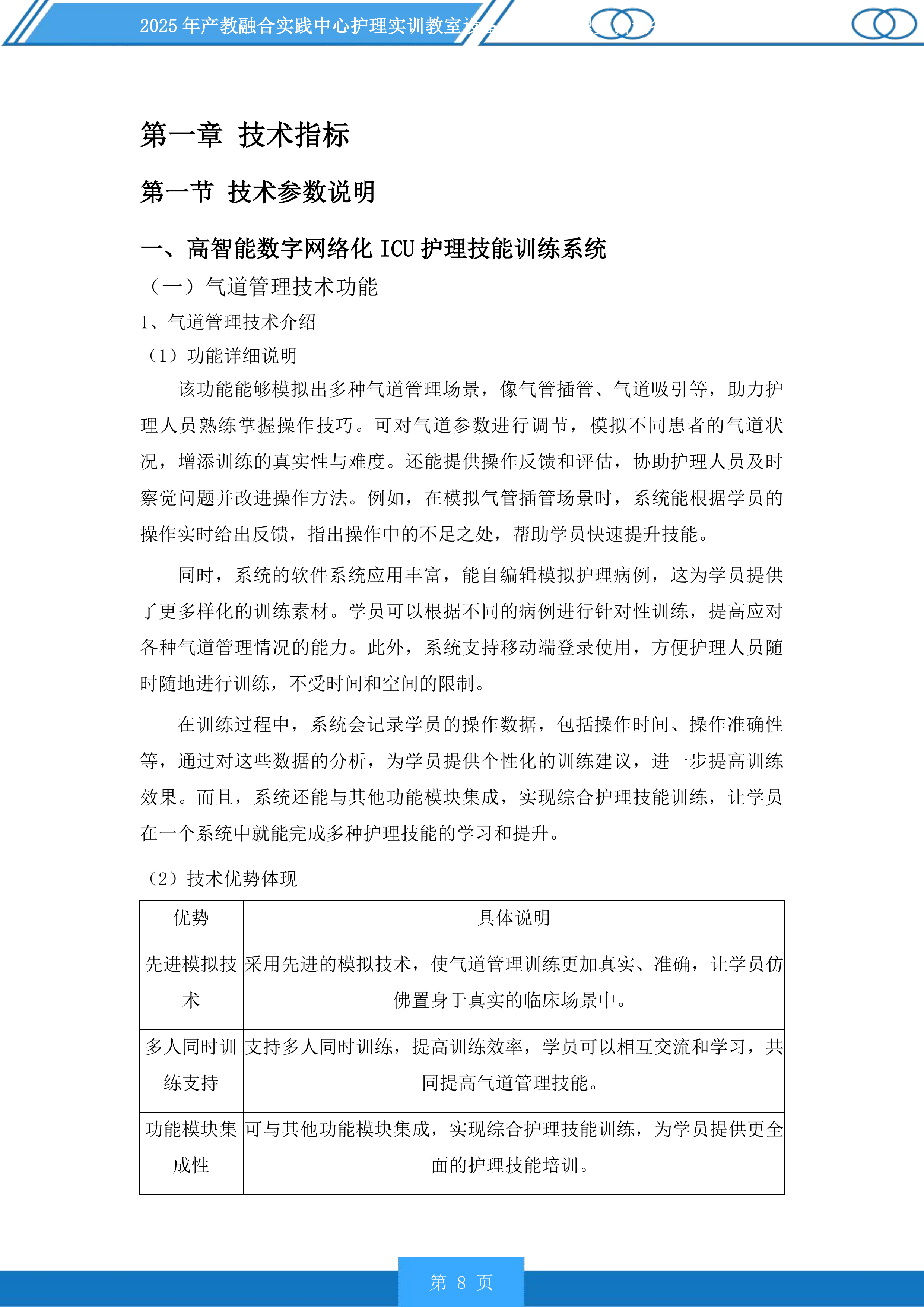 产教融合实践中心护理实训教室设备及老年护理实训设备升级项目投标方案.docx 第8页