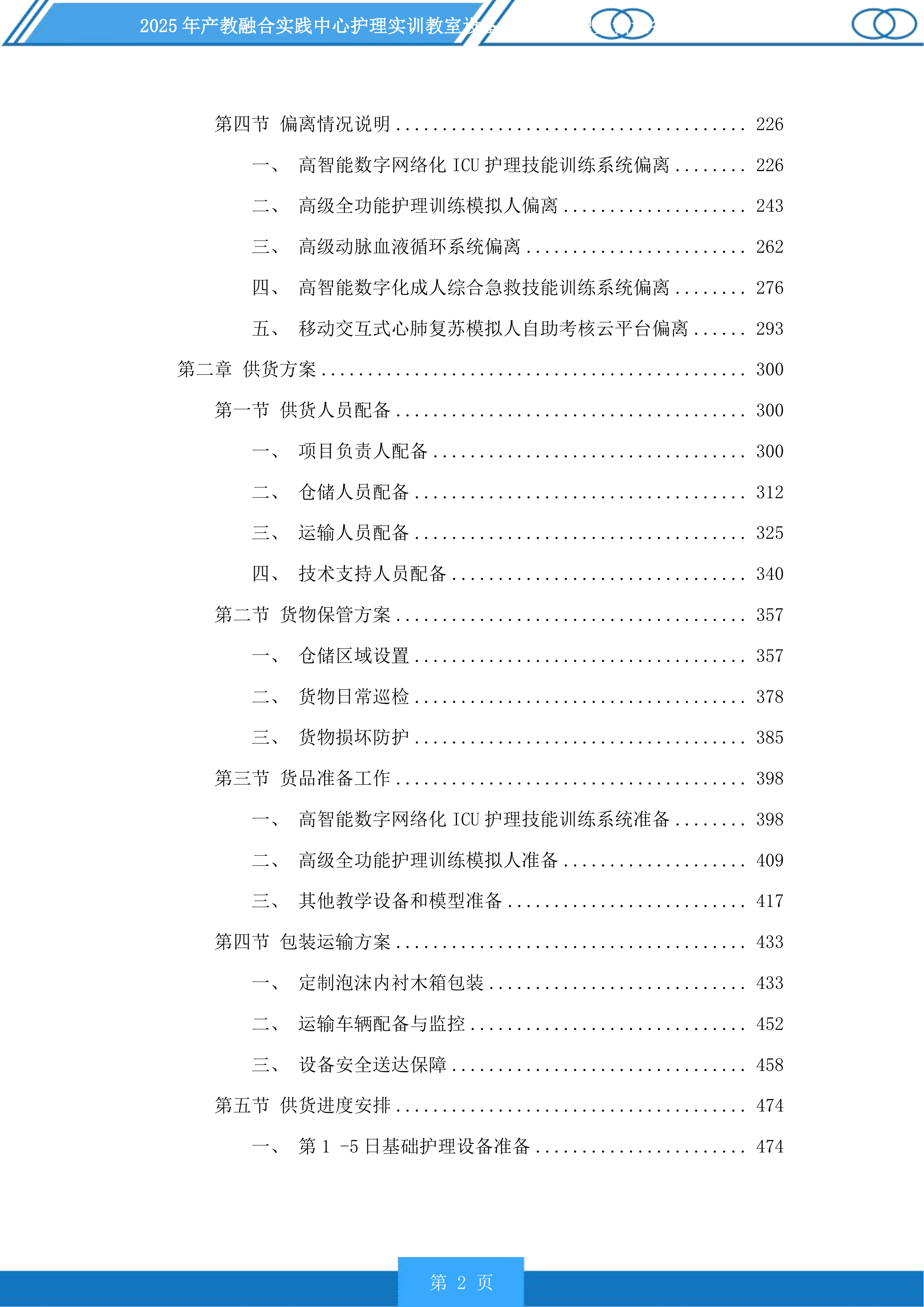 产教融合实践中心护理实训教室设备及老年护理实训设备升级项目投标方案.docx 第2页