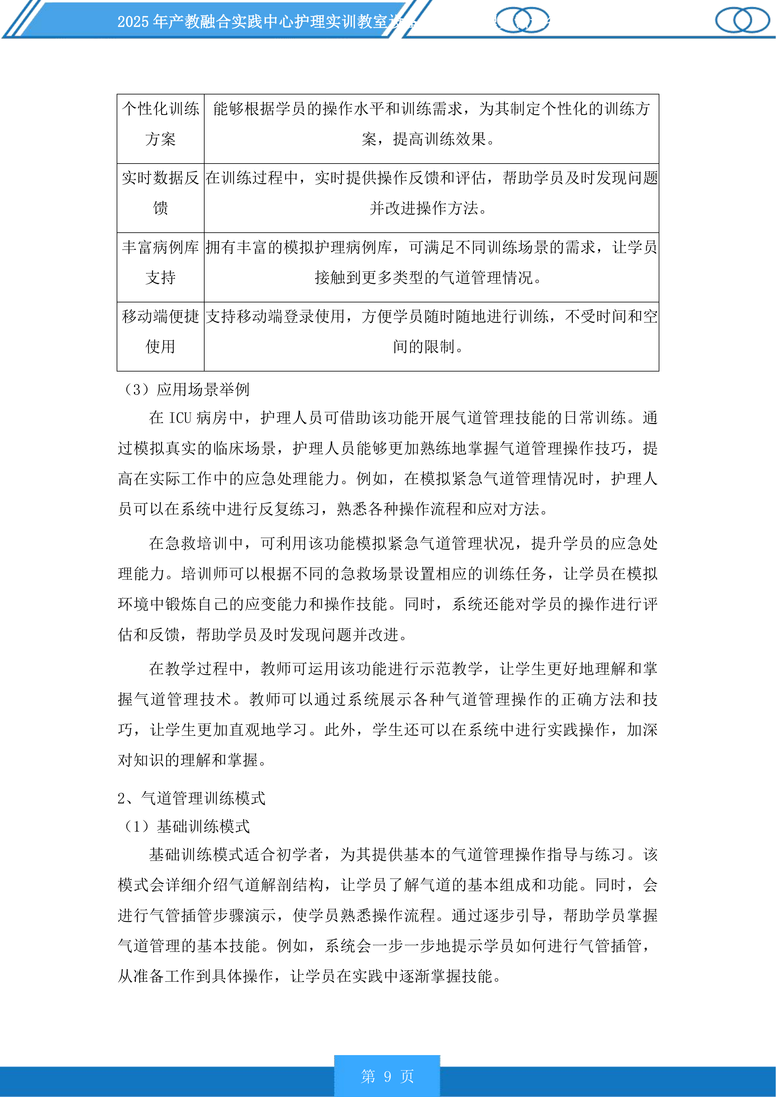 产教融合实践中心护理实训教室设备及老年护理实训设备升级项目投标方案.docx 第9页