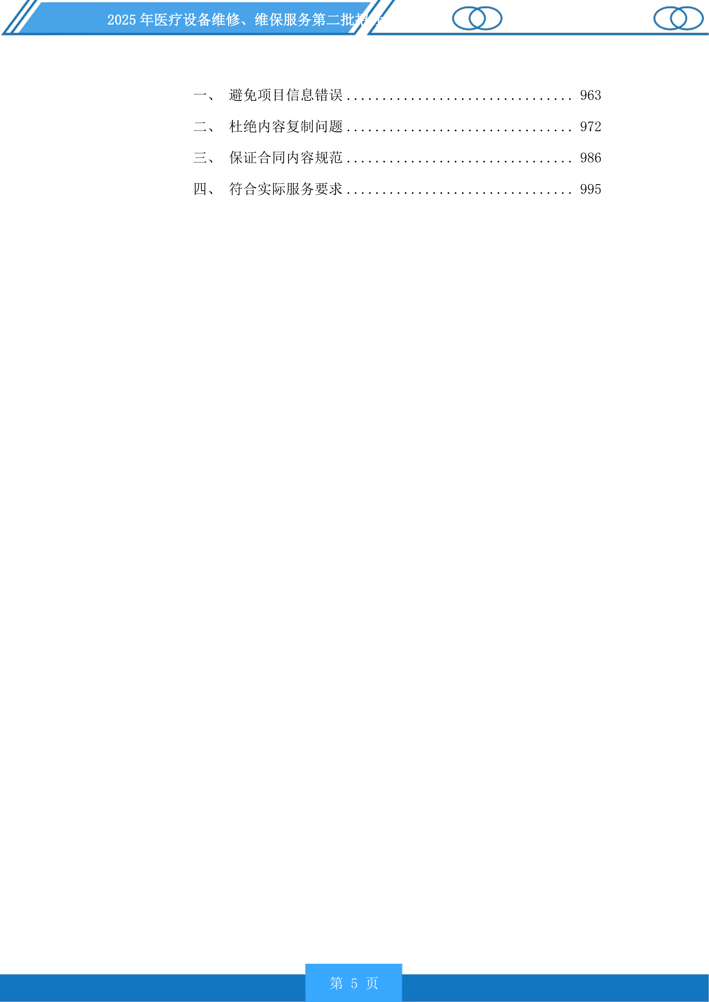 医疗设备维修、维保服务第二批投标方案.docx 第5页