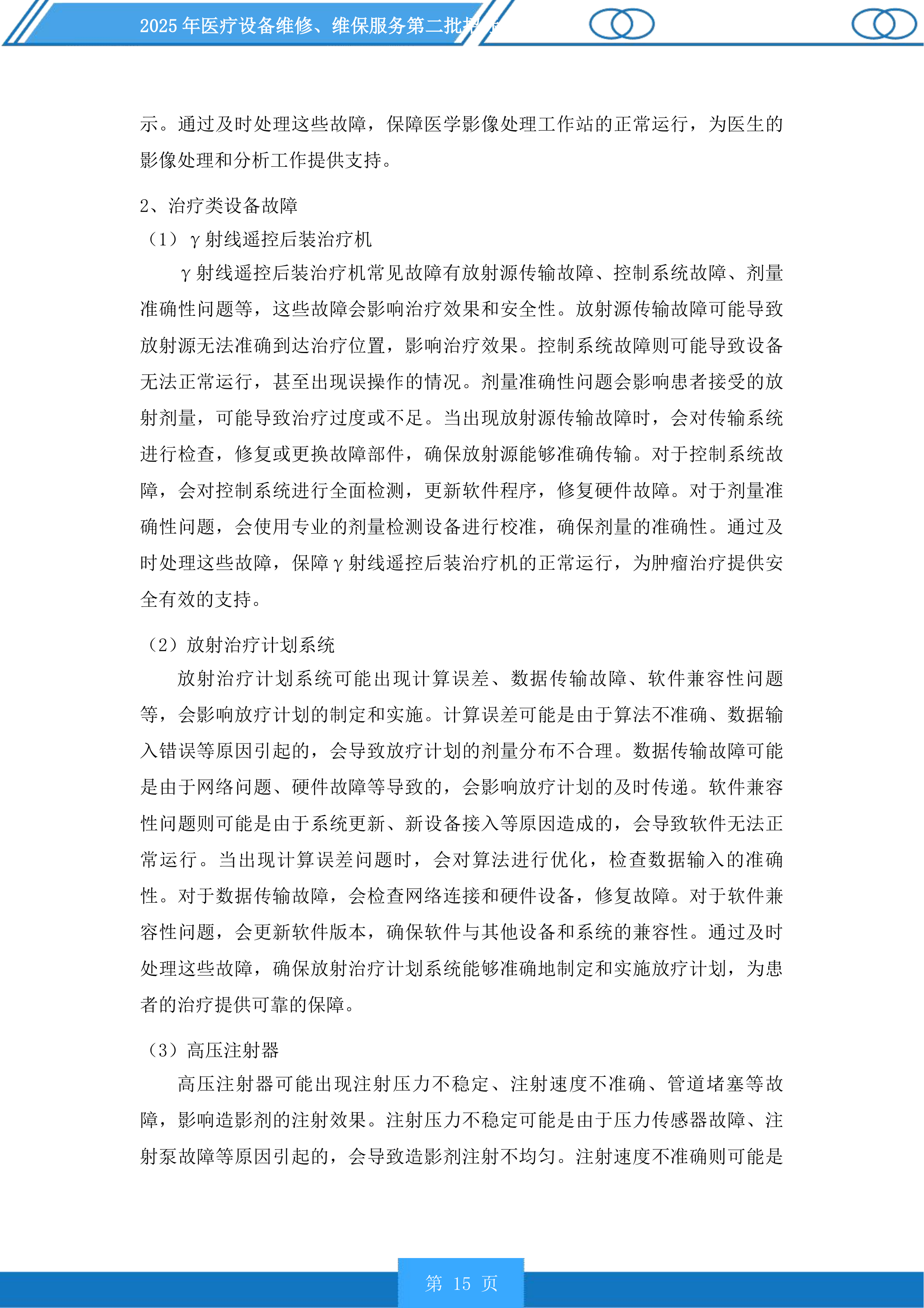 医疗设备维修、维保服务第二批投标方案.docx 第15页