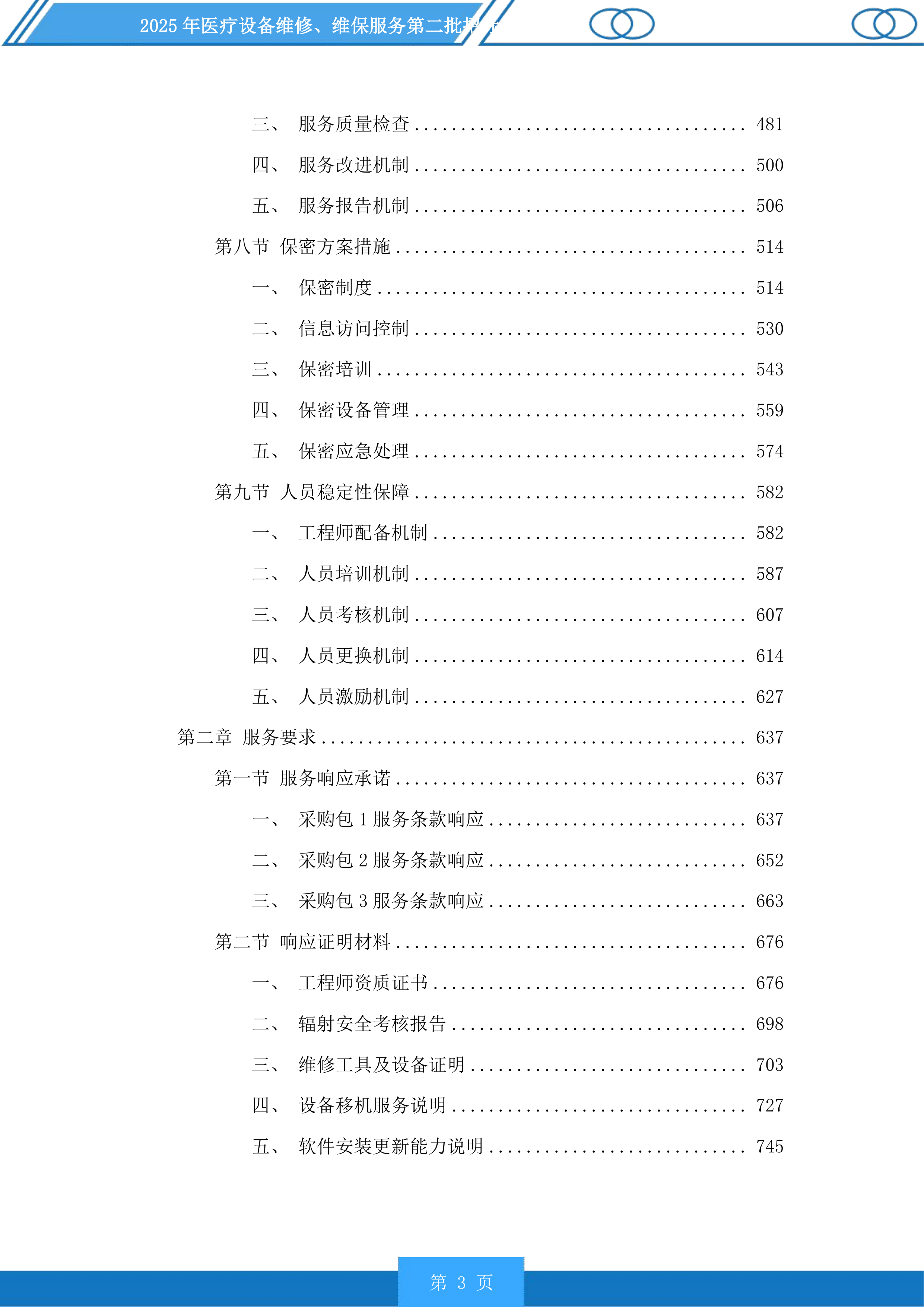 医疗设备维修、维保服务第二批投标方案.docx 第3页