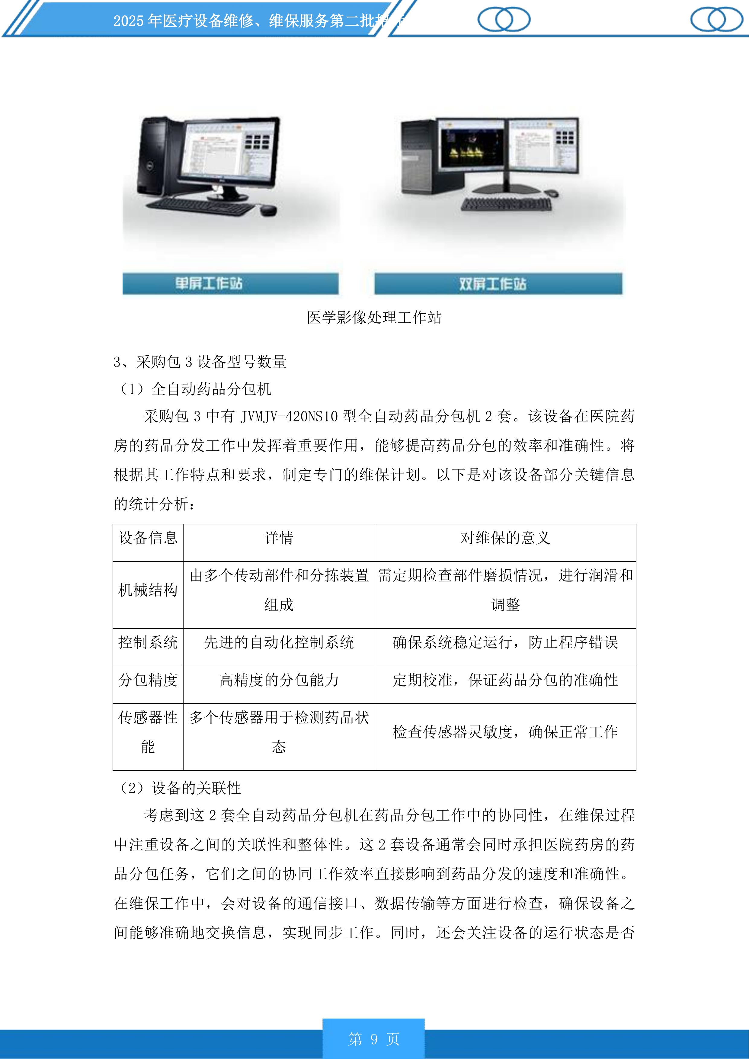 医疗设备维修、维保服务第二批投标方案.docx 第9页