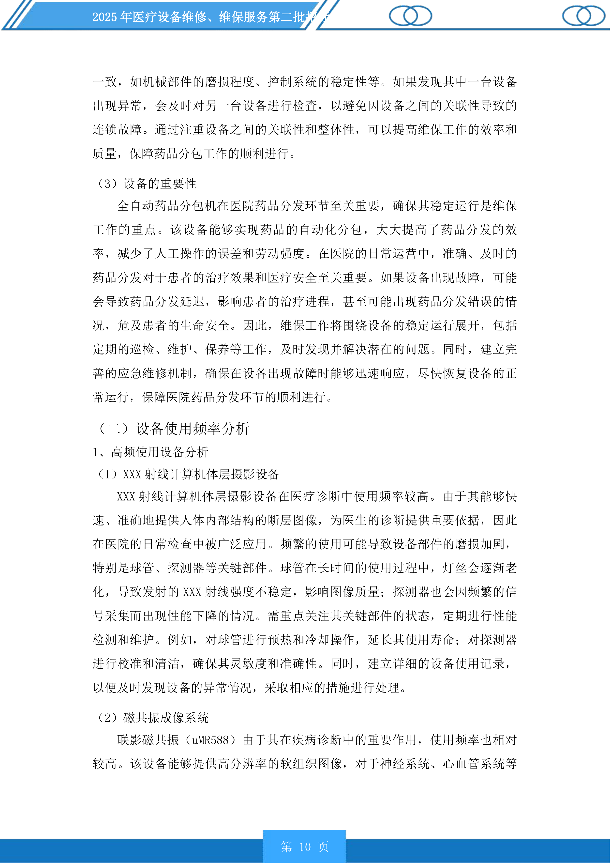 医疗设备维修、维保服务第二批投标方案.docx 第10页