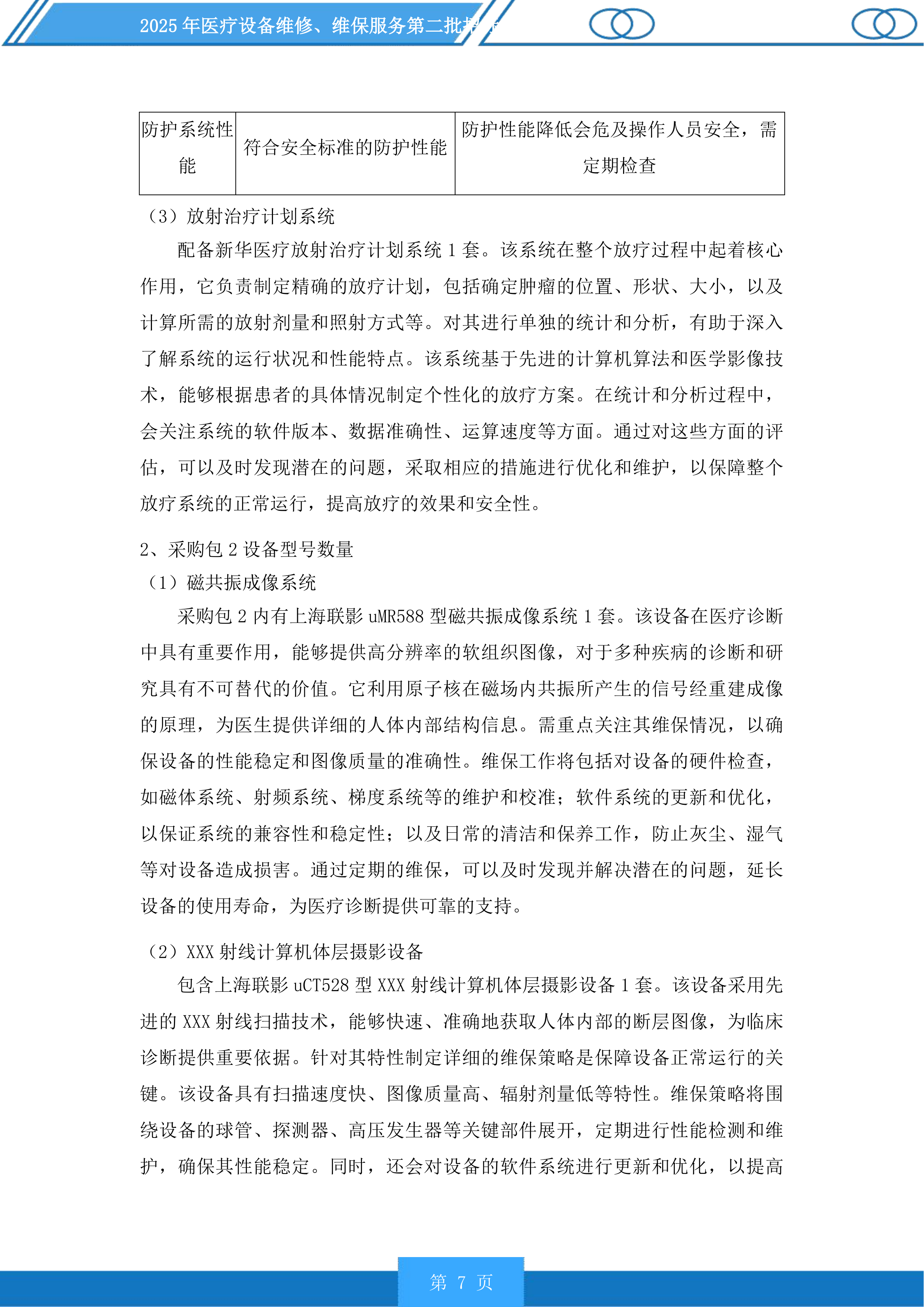 医疗设备维修、维保服务第二批投标方案.docx 第7页