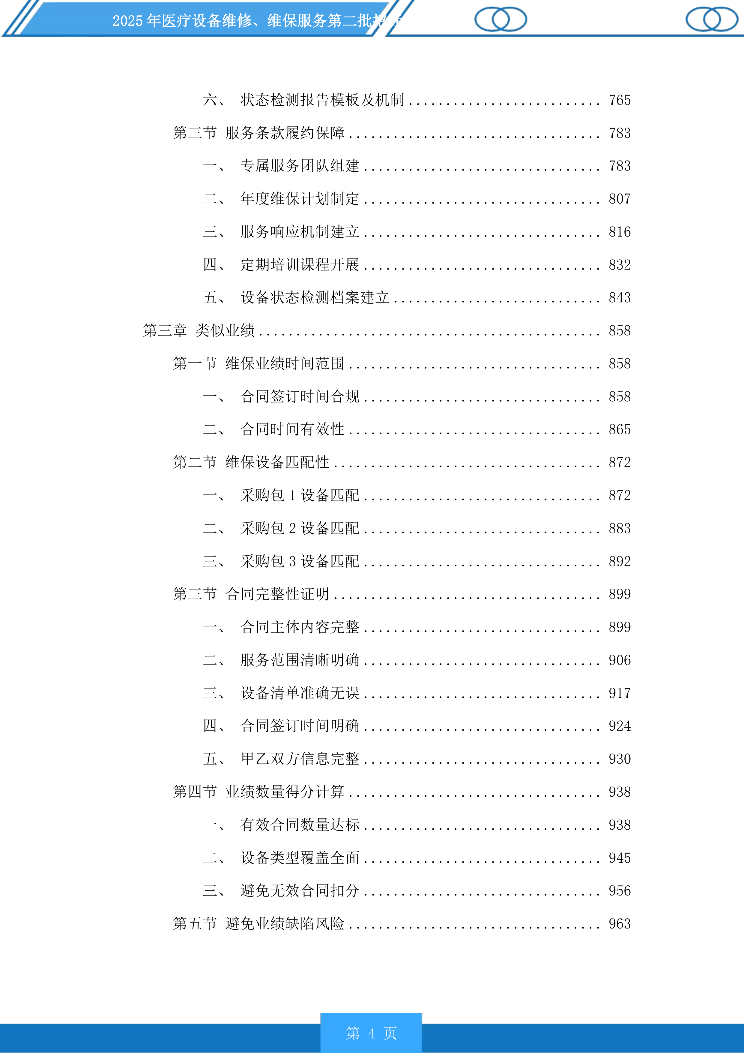 医疗设备维修、维保服务第二批投标方案.docx 第4页