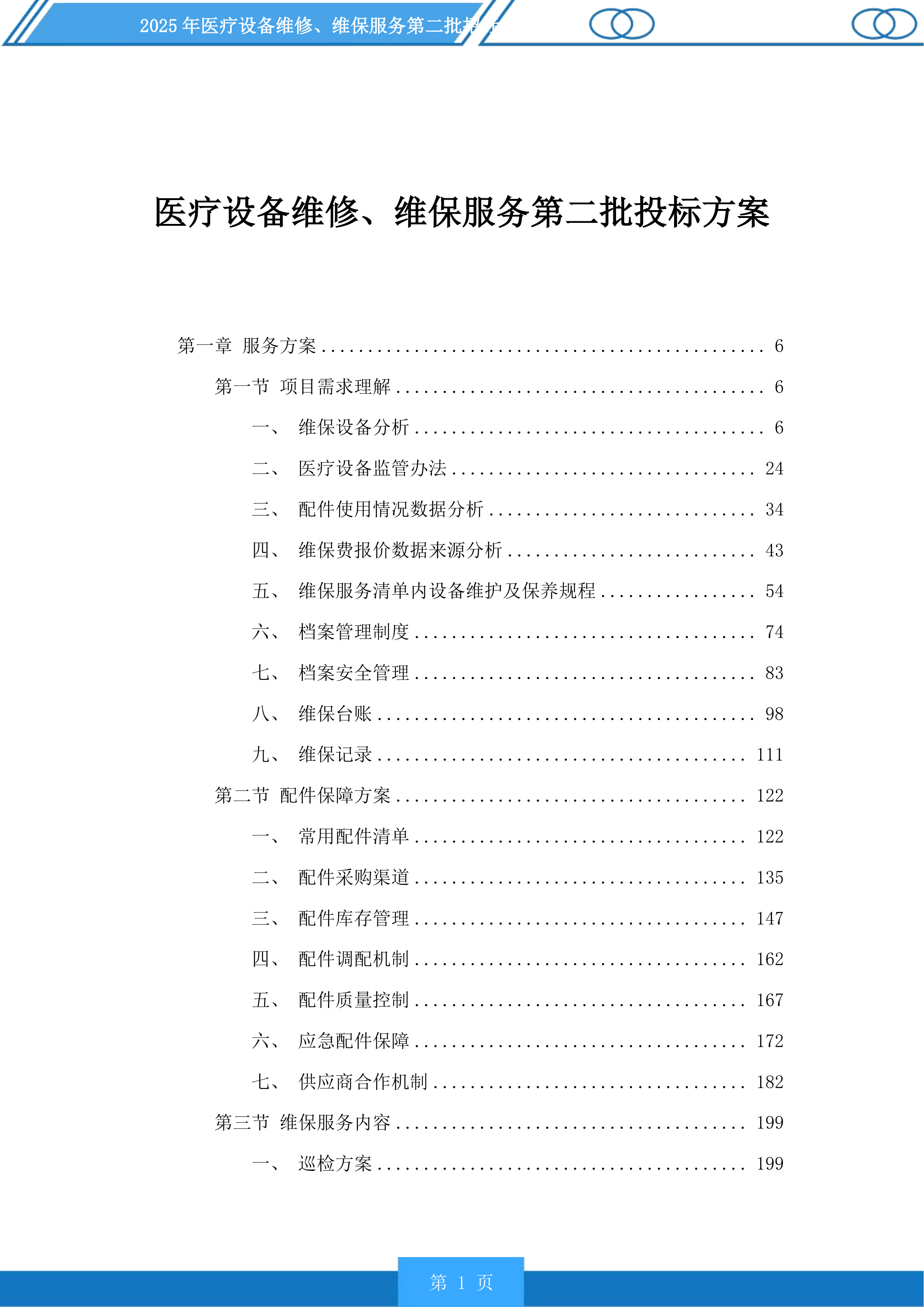 医疗设备维修、维保服务第二批投标方案.docx 第1页