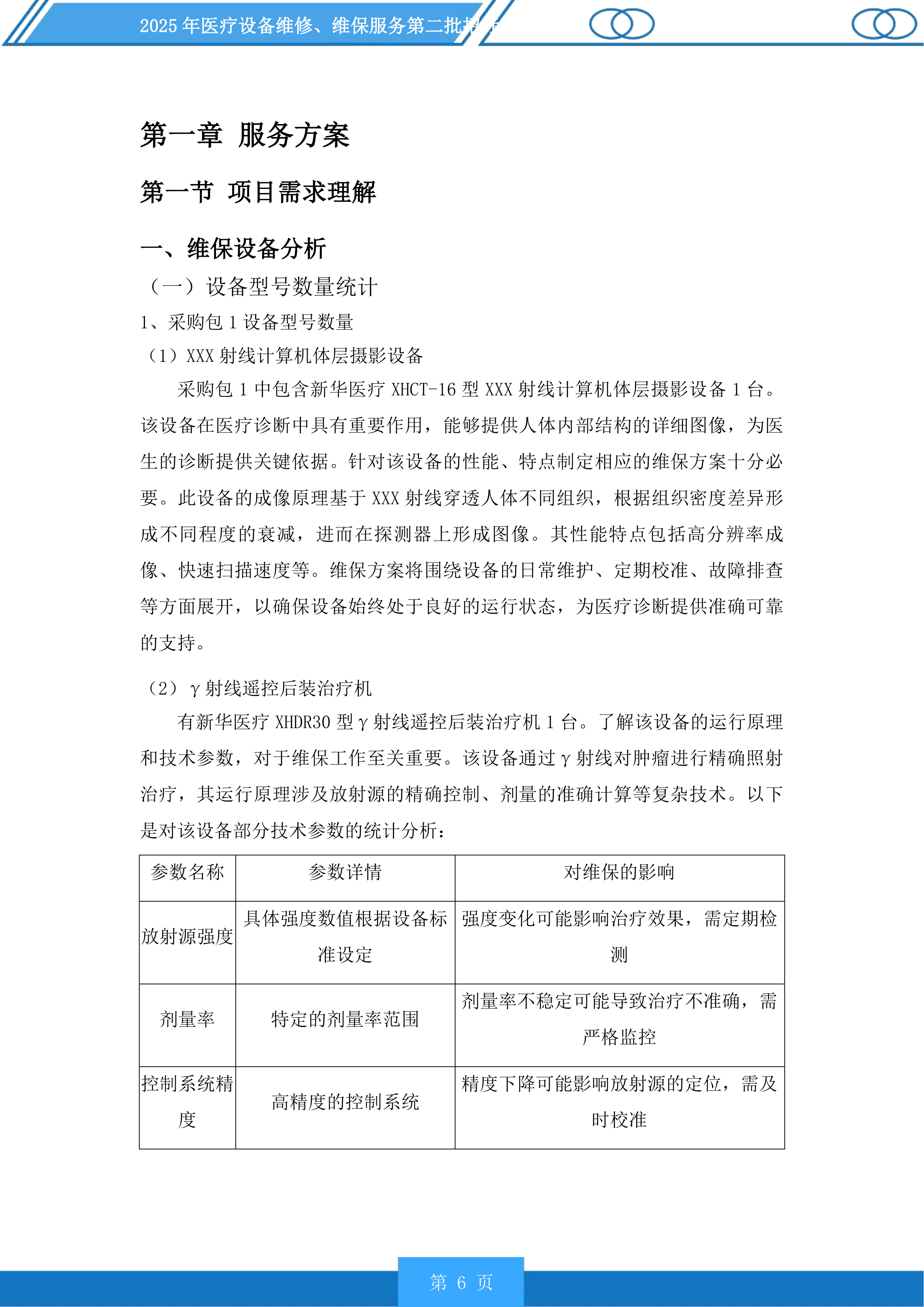 医疗设备维修、维保服务第二批投标方案.docx 第6页