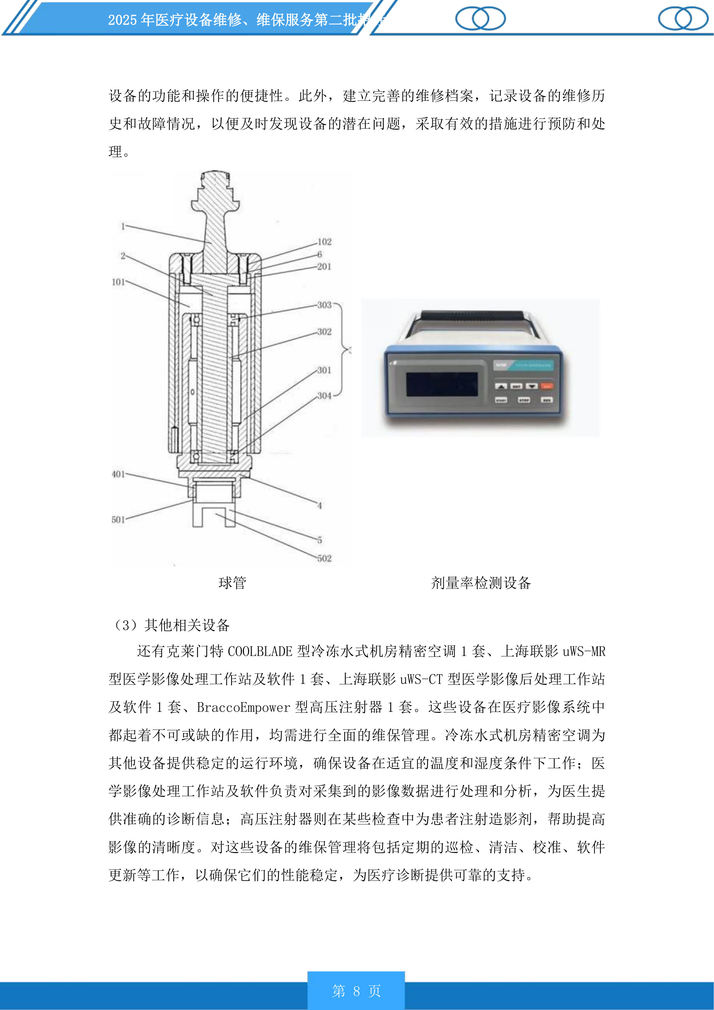 医疗设备维修、维保服务第二批投标方案.docx 第8页