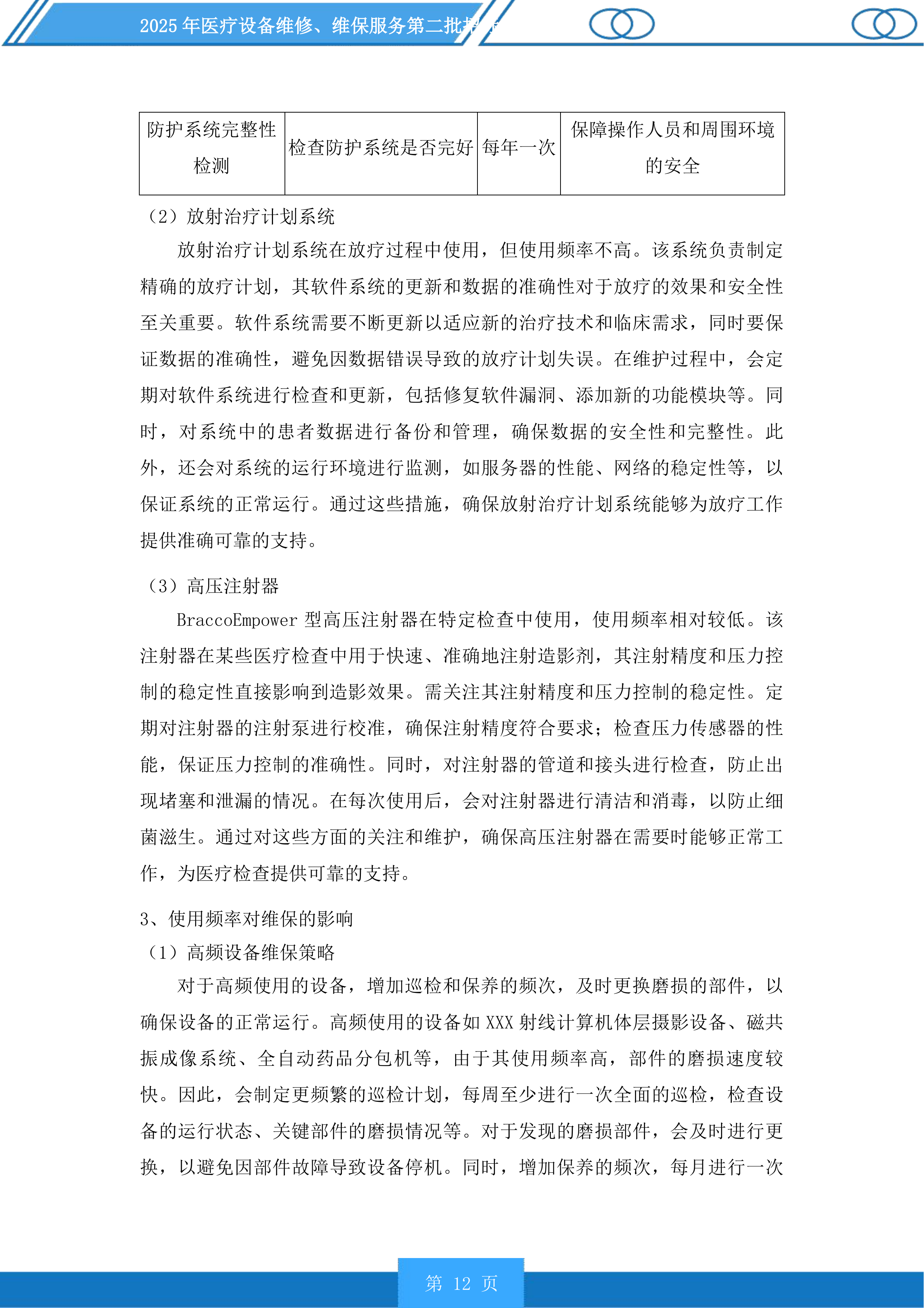 医疗设备维修、维保服务第二批投标方案.docx 第12页