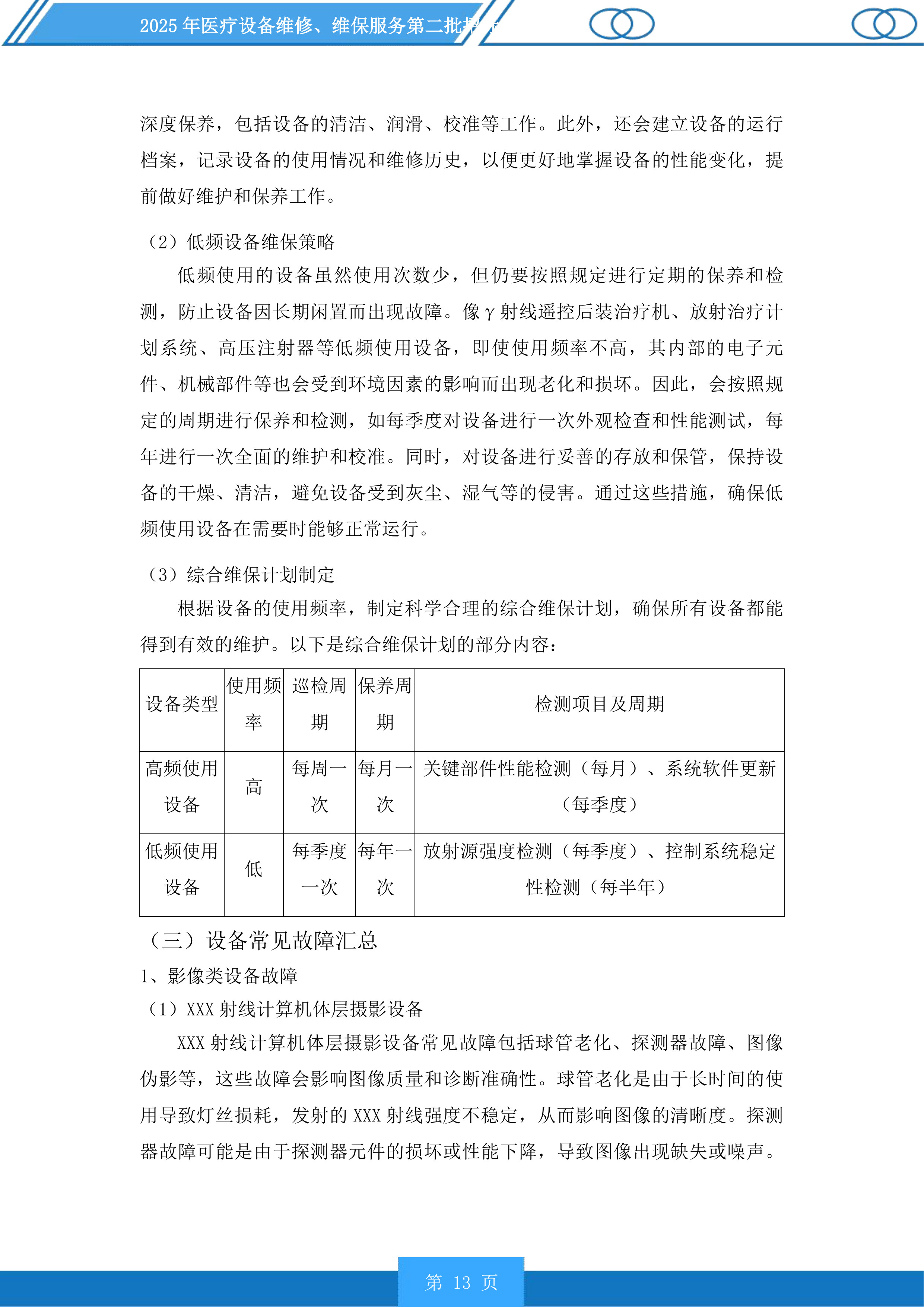 医疗设备维修、维保服务第二批投标方案.docx 第13页