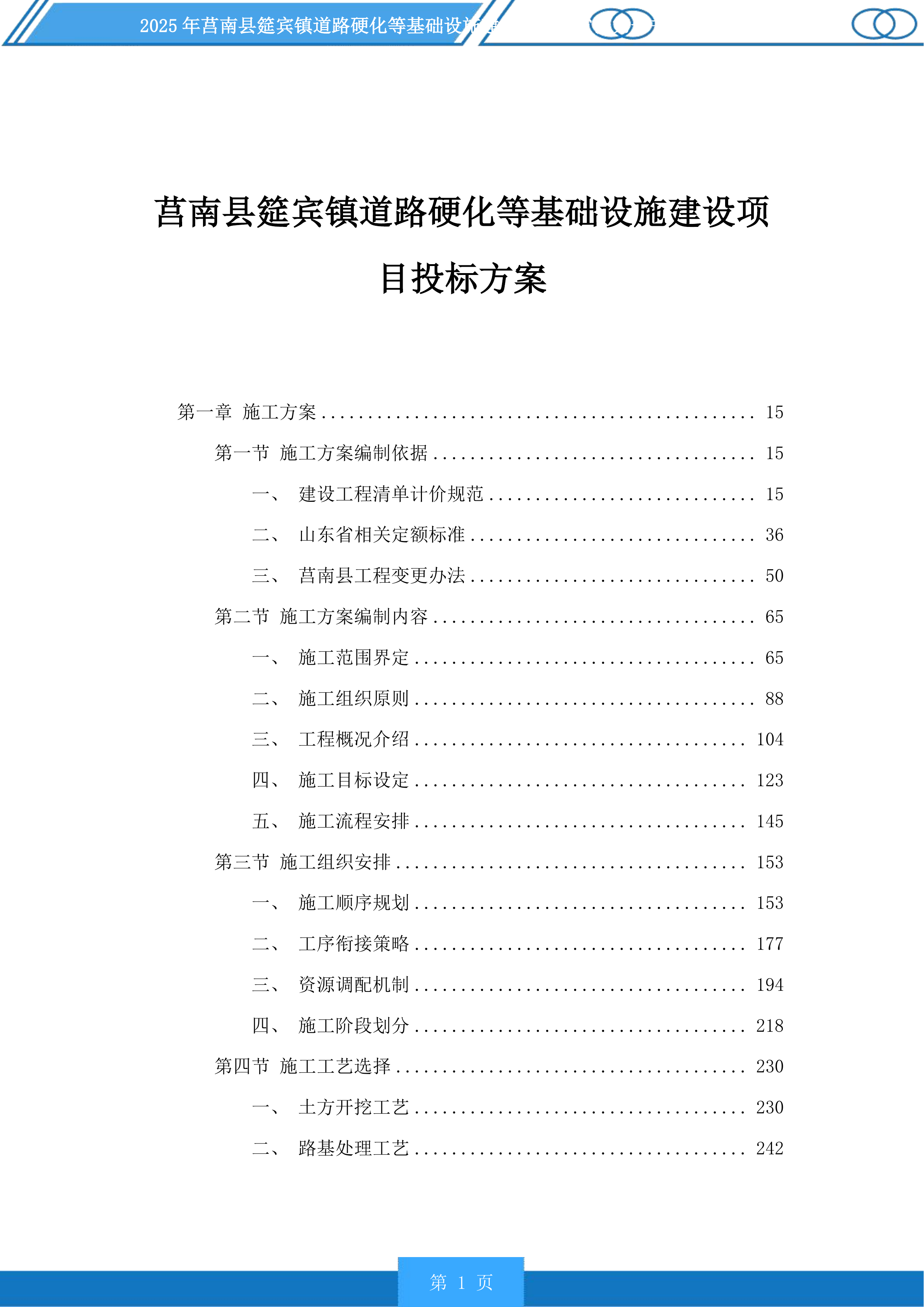 莒南县筵宾镇道路硬化等基础设施建设项目投标方案.docx 第1页