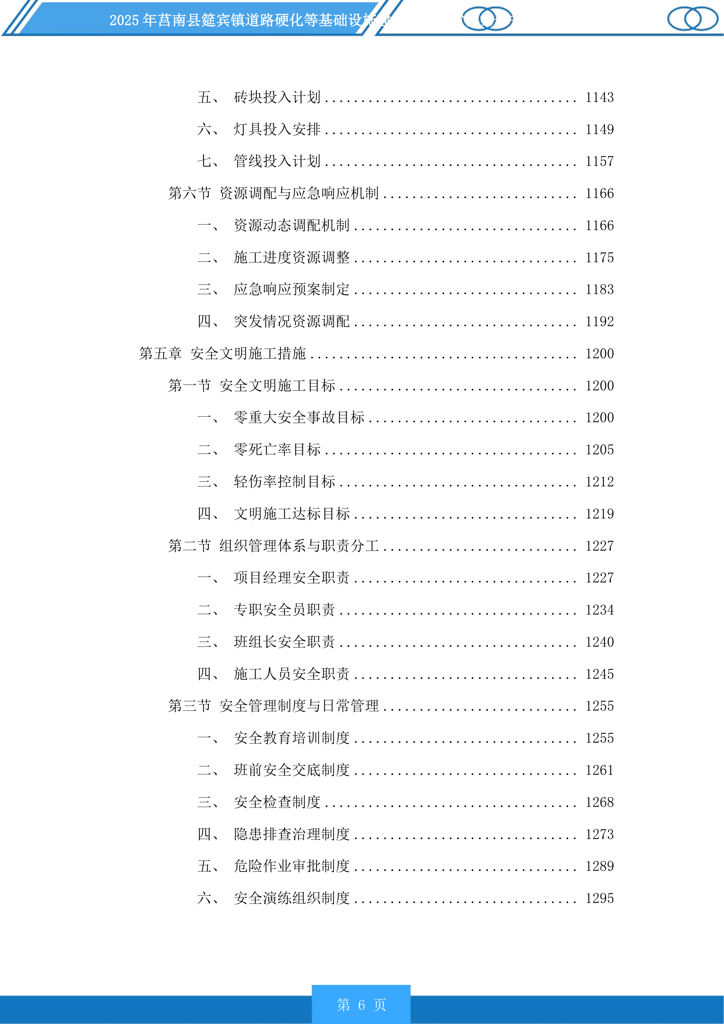 莒南县筵宾镇道路硬化等基础设施建设项目投标方案.docx 第6页