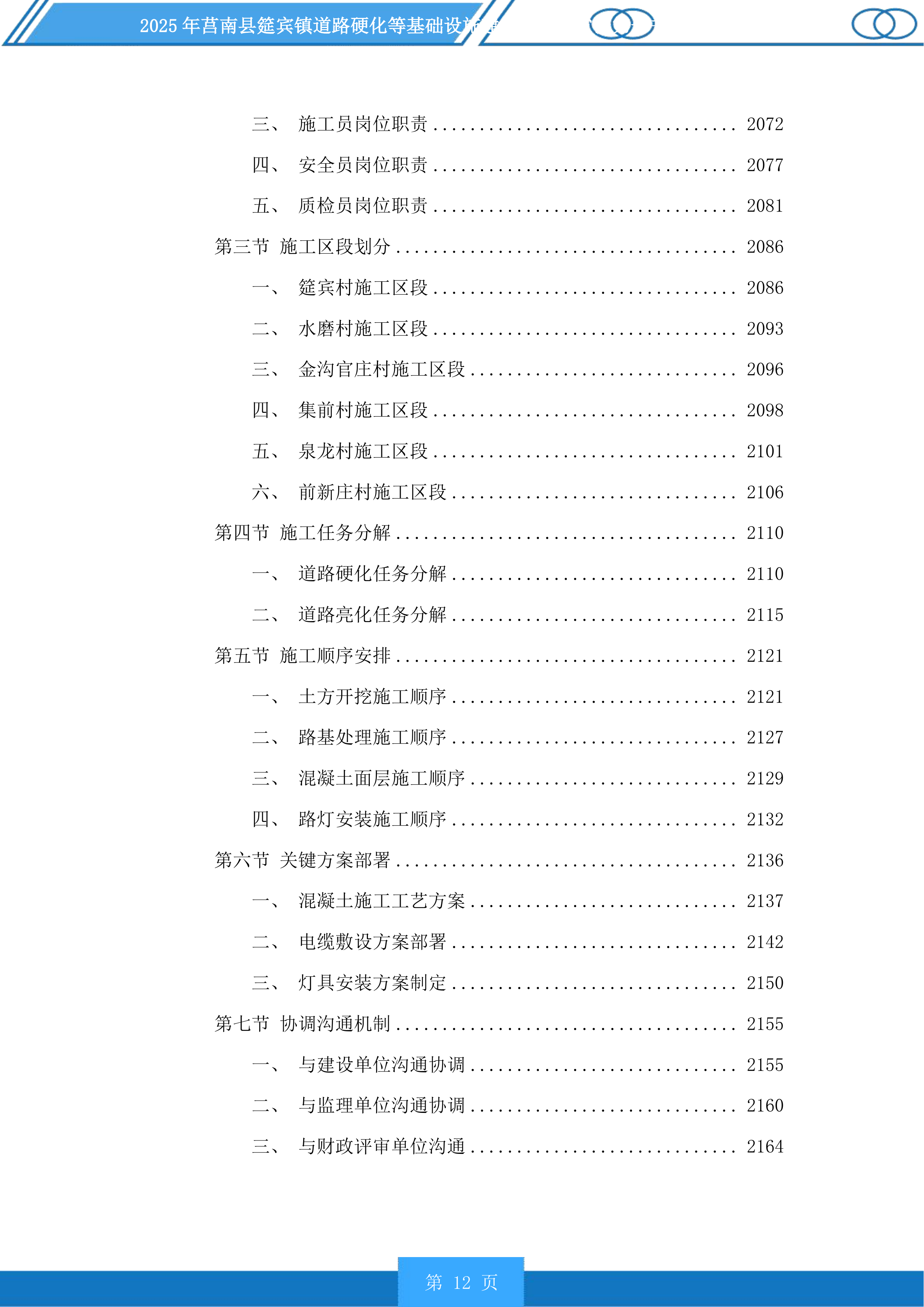 莒南县筵宾镇道路硬化等基础设施建设项目投标方案.docx 第12页