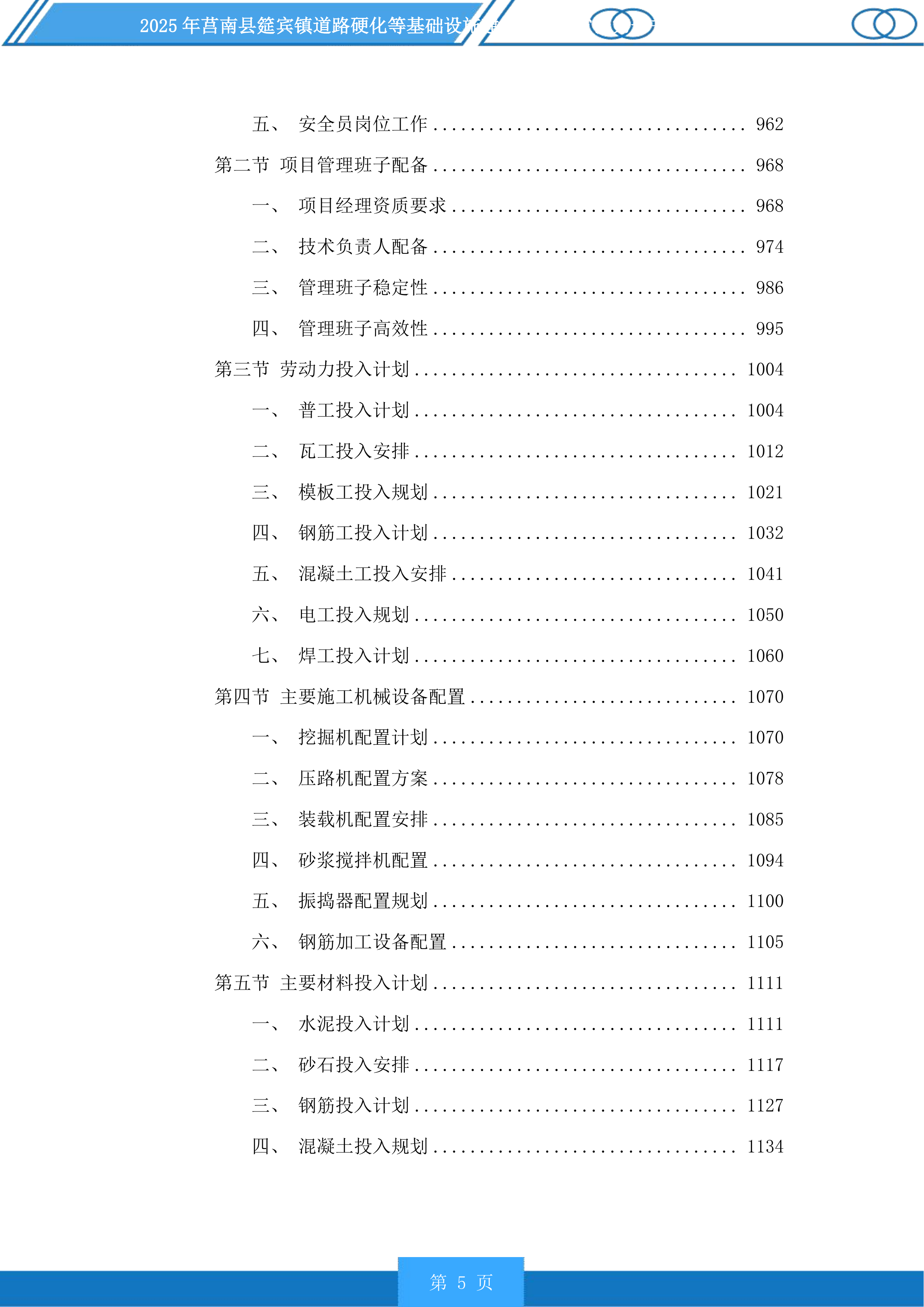 莒南县筵宾镇道路硬化等基础设施建设项目投标方案.docx 第5页