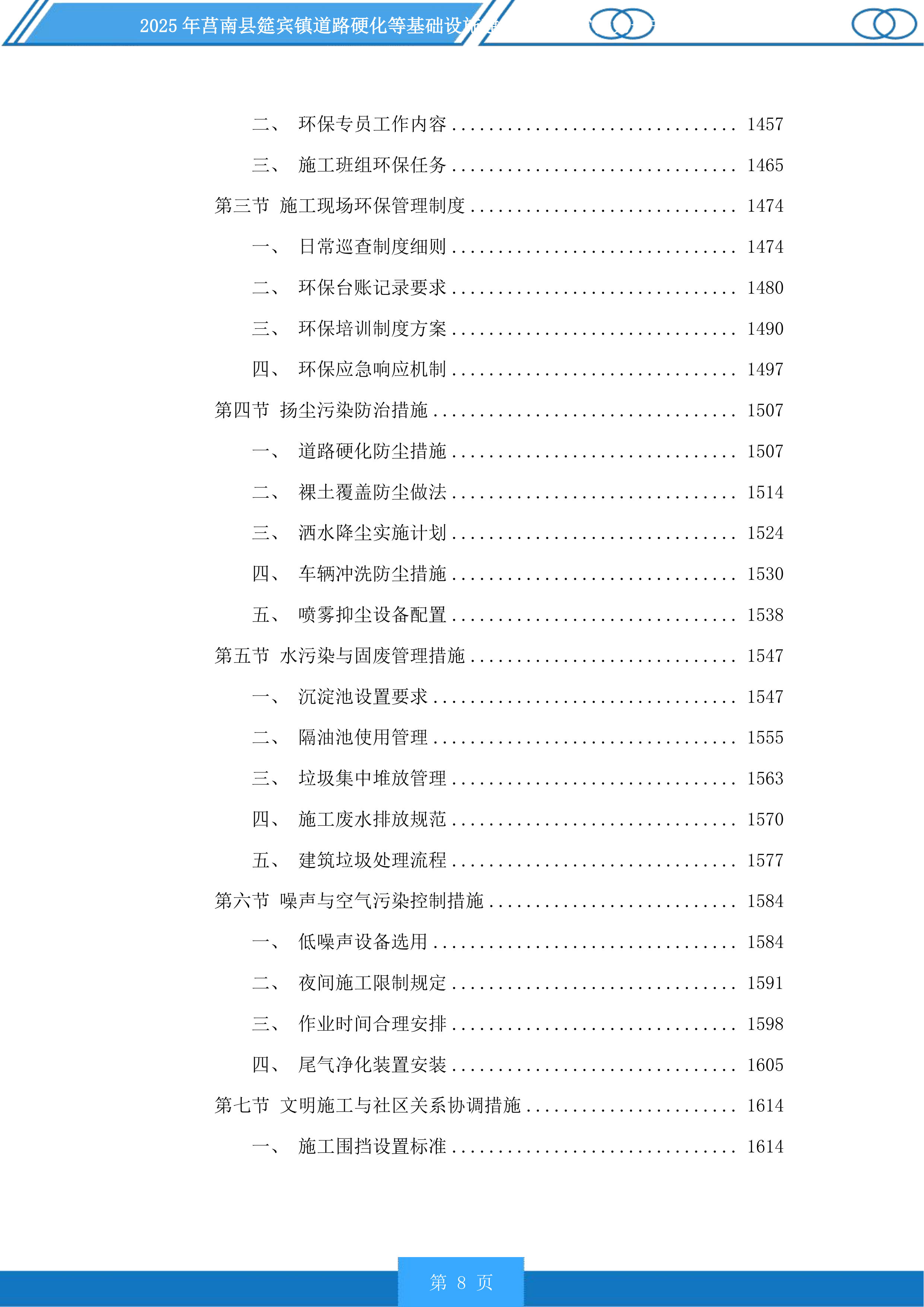 莒南县筵宾镇道路硬化等基础设施建设项目投标方案.docx 第8页