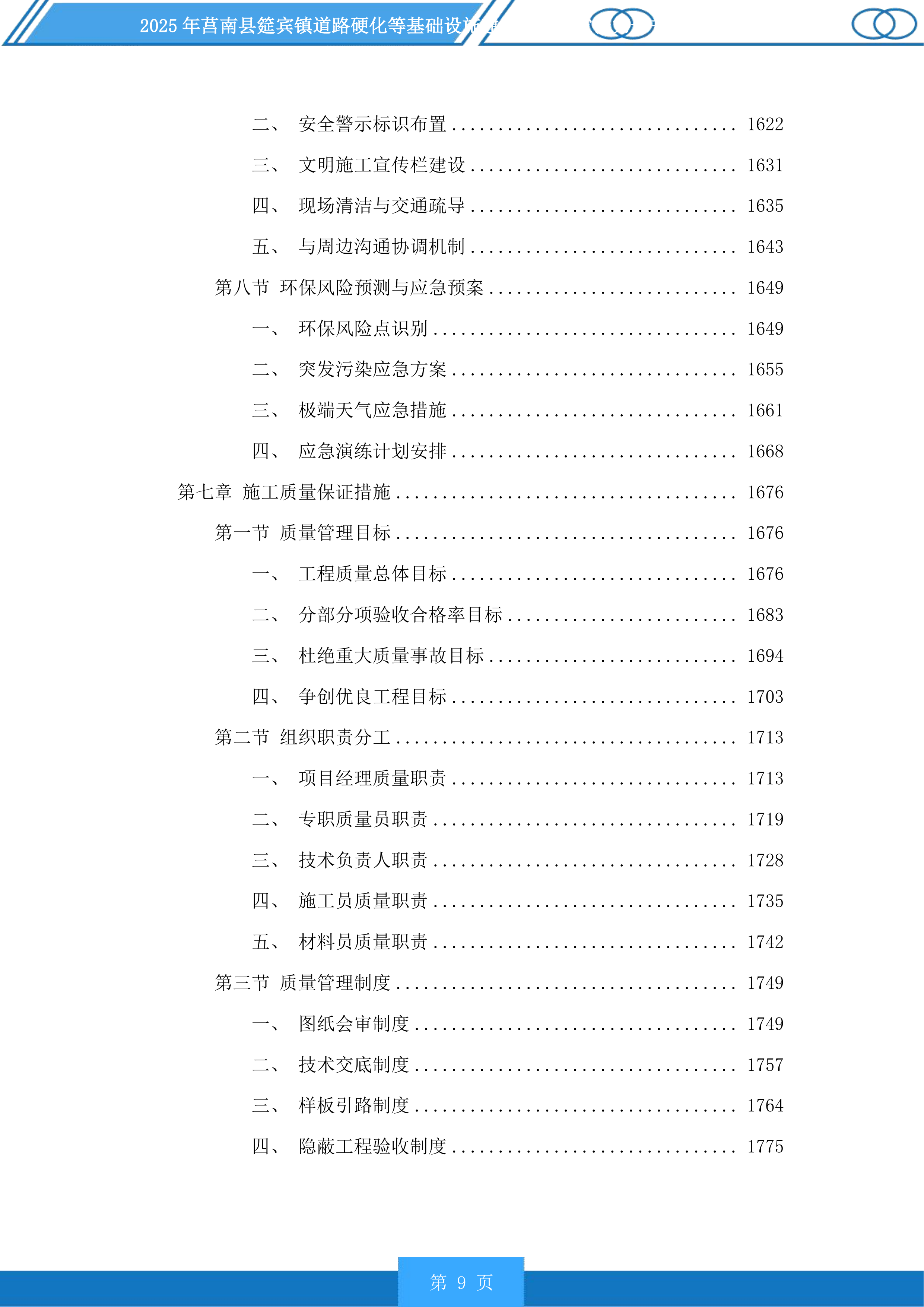 莒南县筵宾镇道路硬化等基础设施建设项目投标方案.docx 第9页