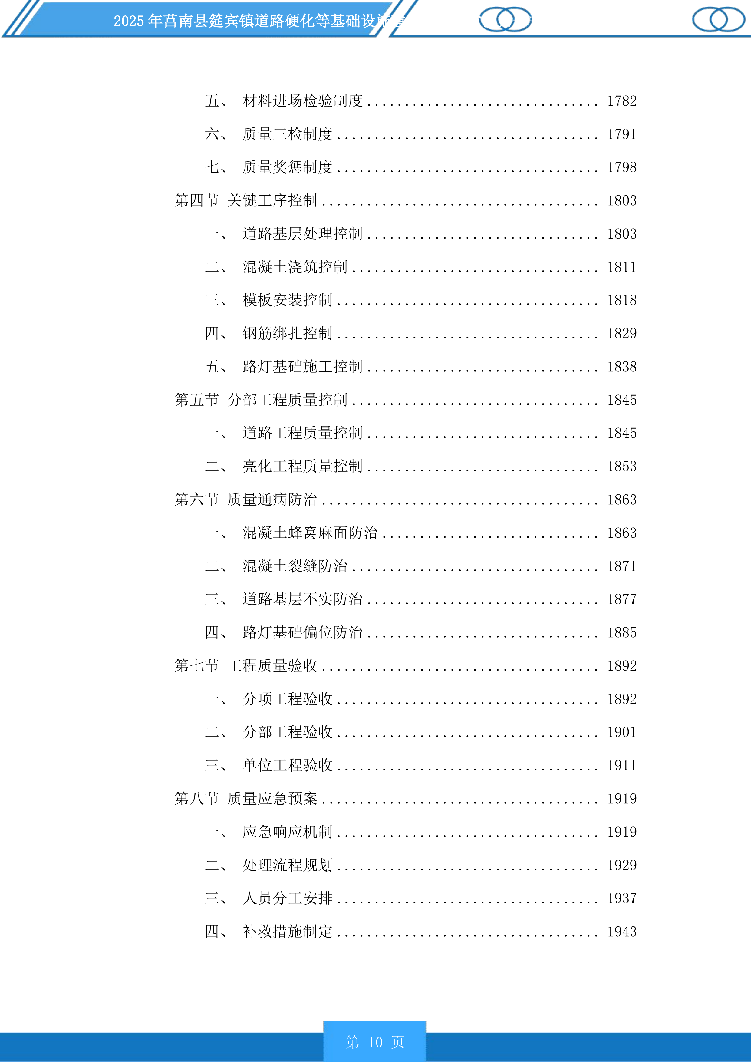 莒南县筵宾镇道路硬化等基础设施建设项目投标方案.docx 第10页