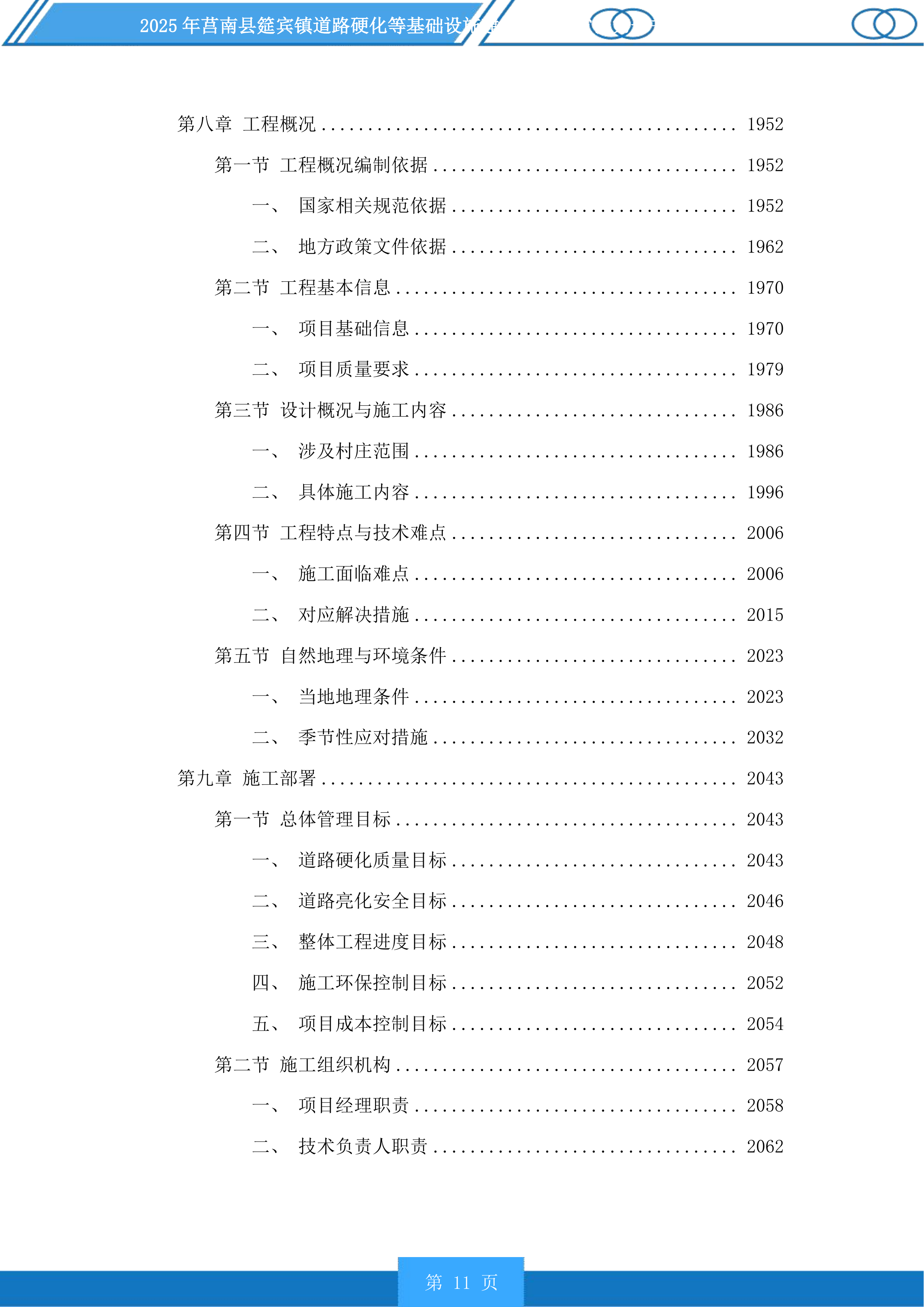 莒南县筵宾镇道路硬化等基础设施建设项目投标方案.docx 第11页