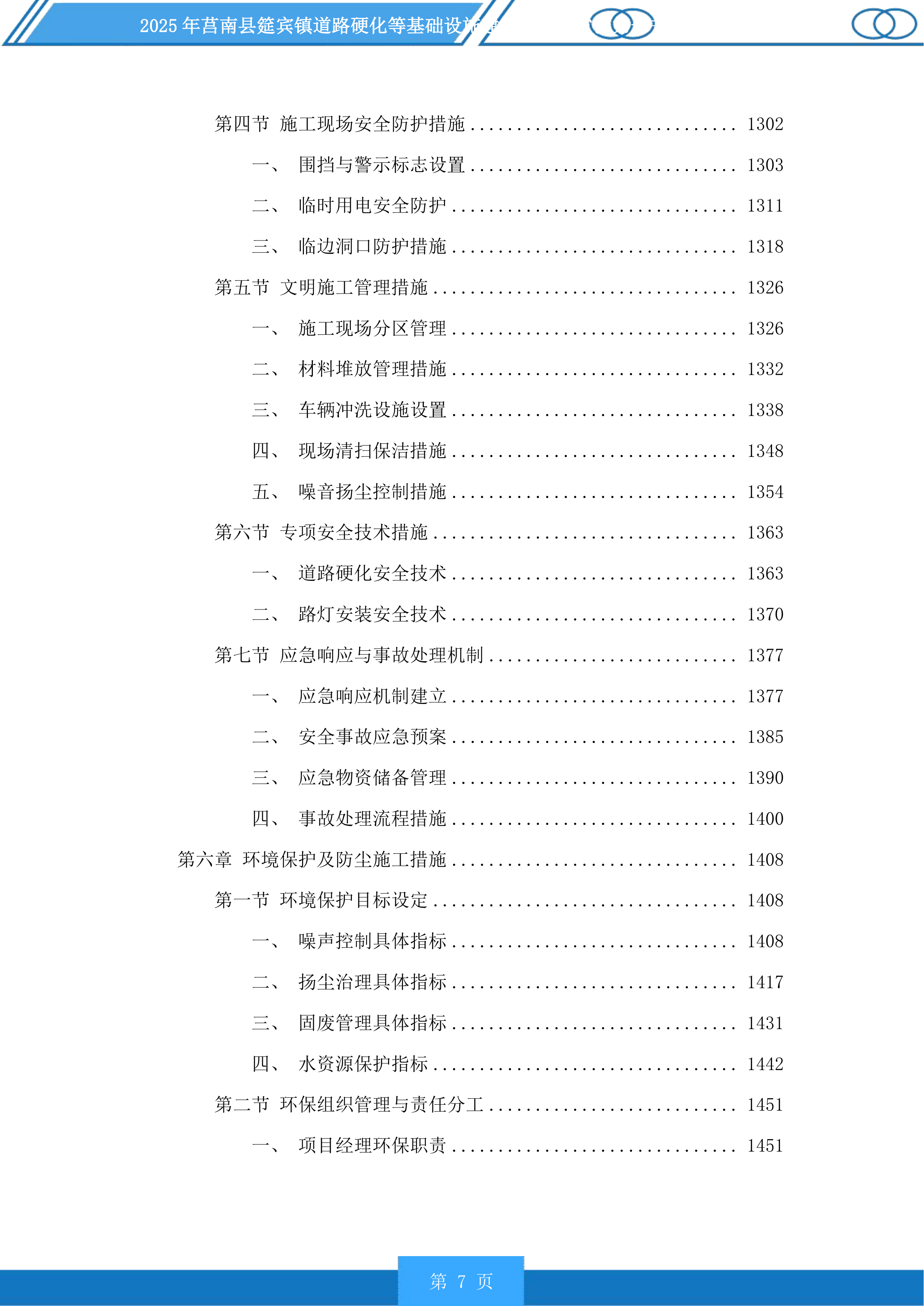 莒南县筵宾镇道路硬化等基础设施建设项目投标方案.docx 第7页