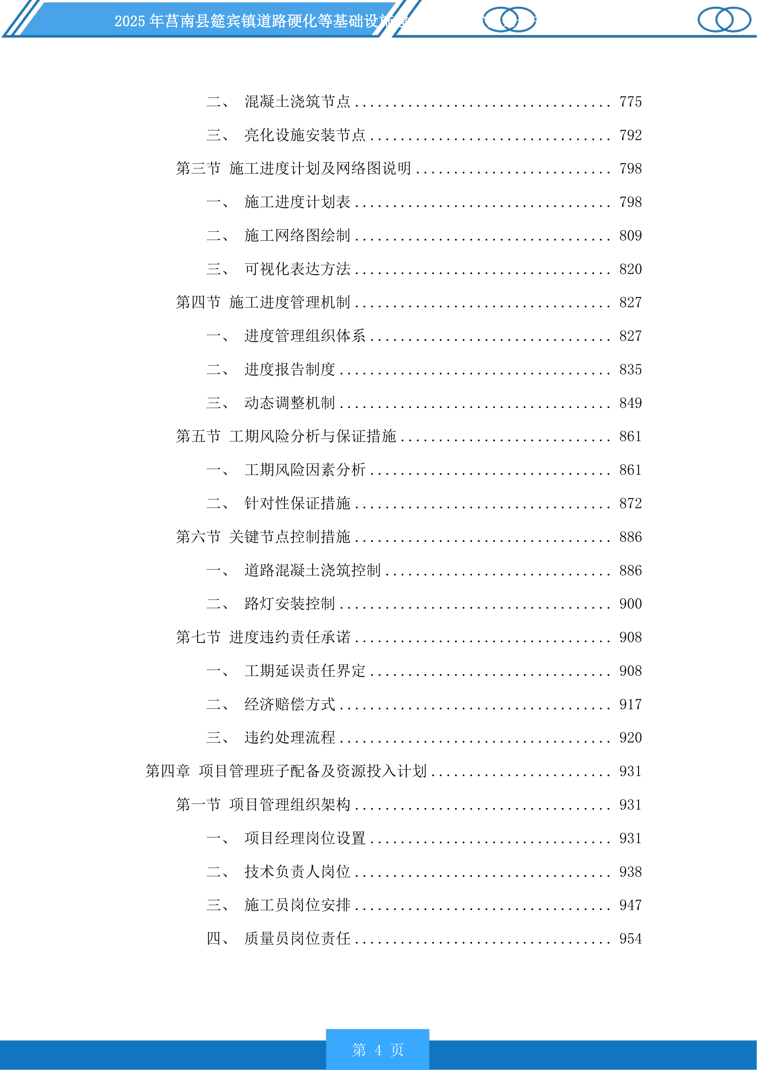 莒南县筵宾镇道路硬化等基础设施建设项目投标方案.docx 第4页