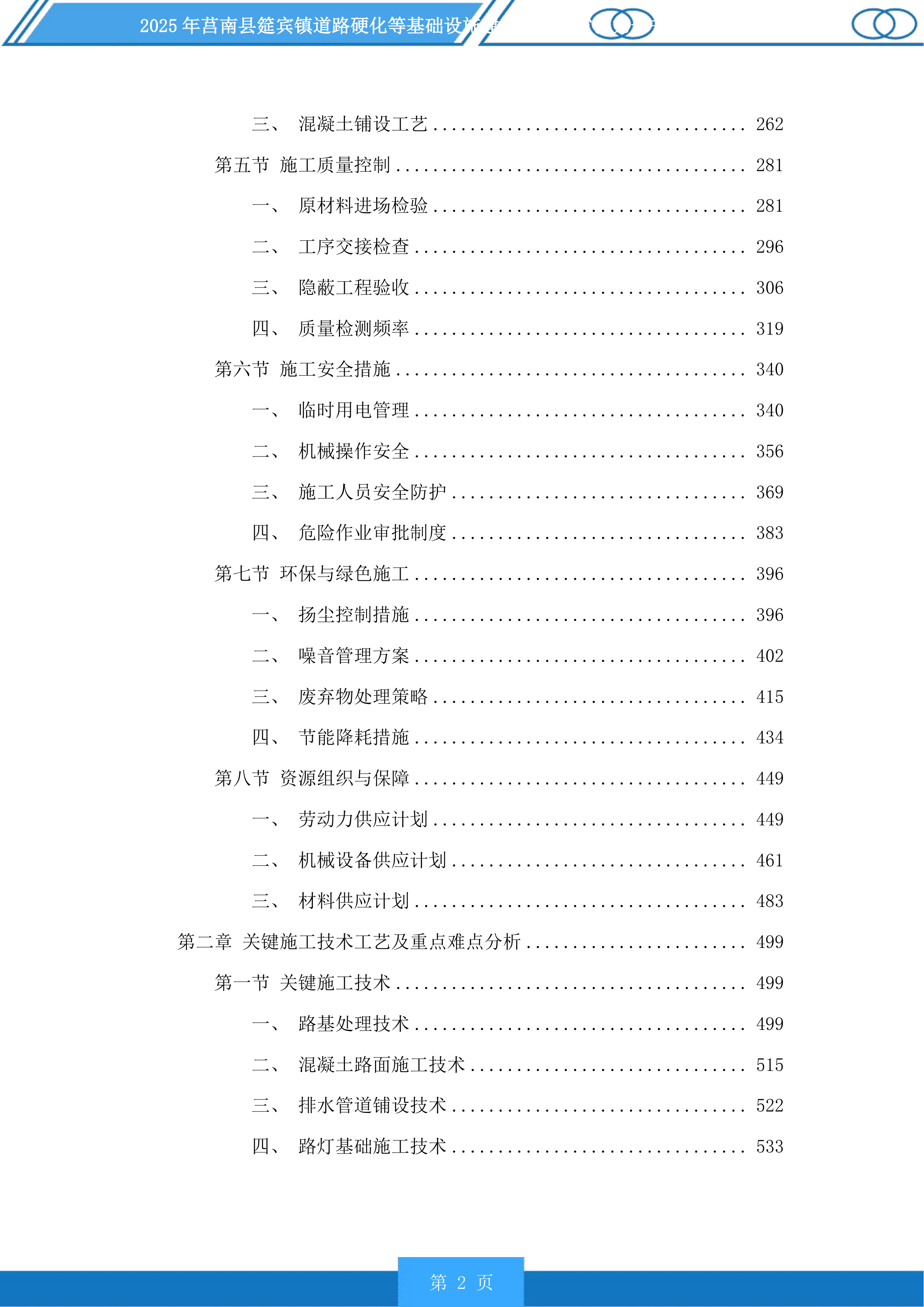 莒南县筵宾镇道路硬化等基础设施建设项目投标方案.docx 第2页