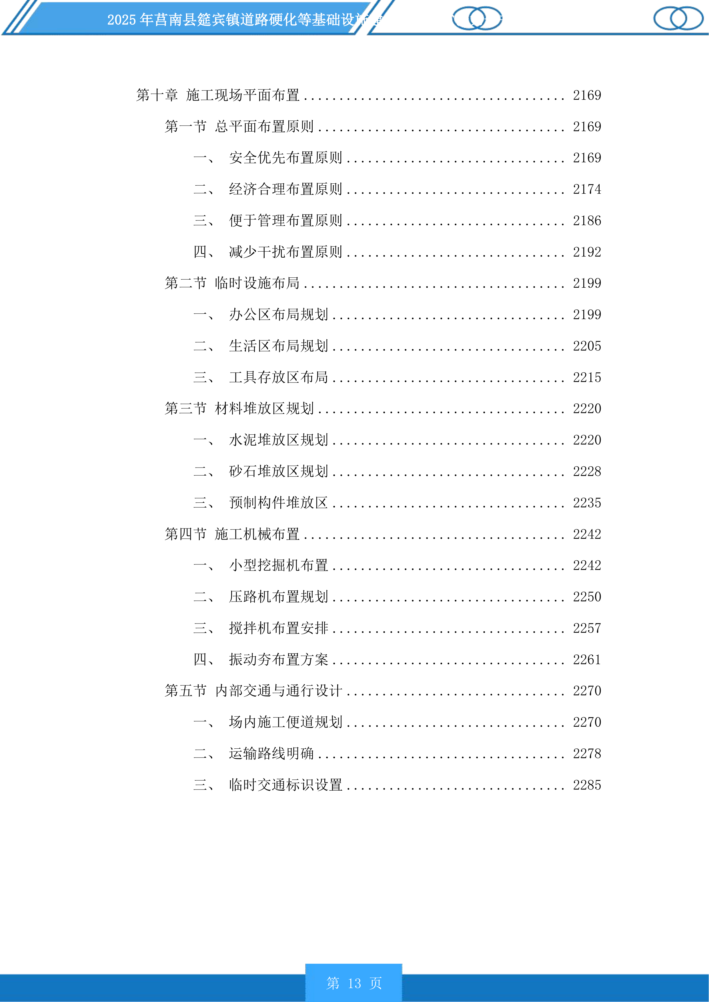 莒南县筵宾镇道路硬化等基础设施建设项目投标方案.docx 第13页